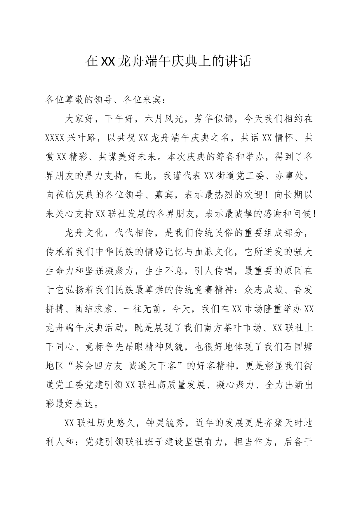 在XX龙舟端午庆典上的讲话_第1页