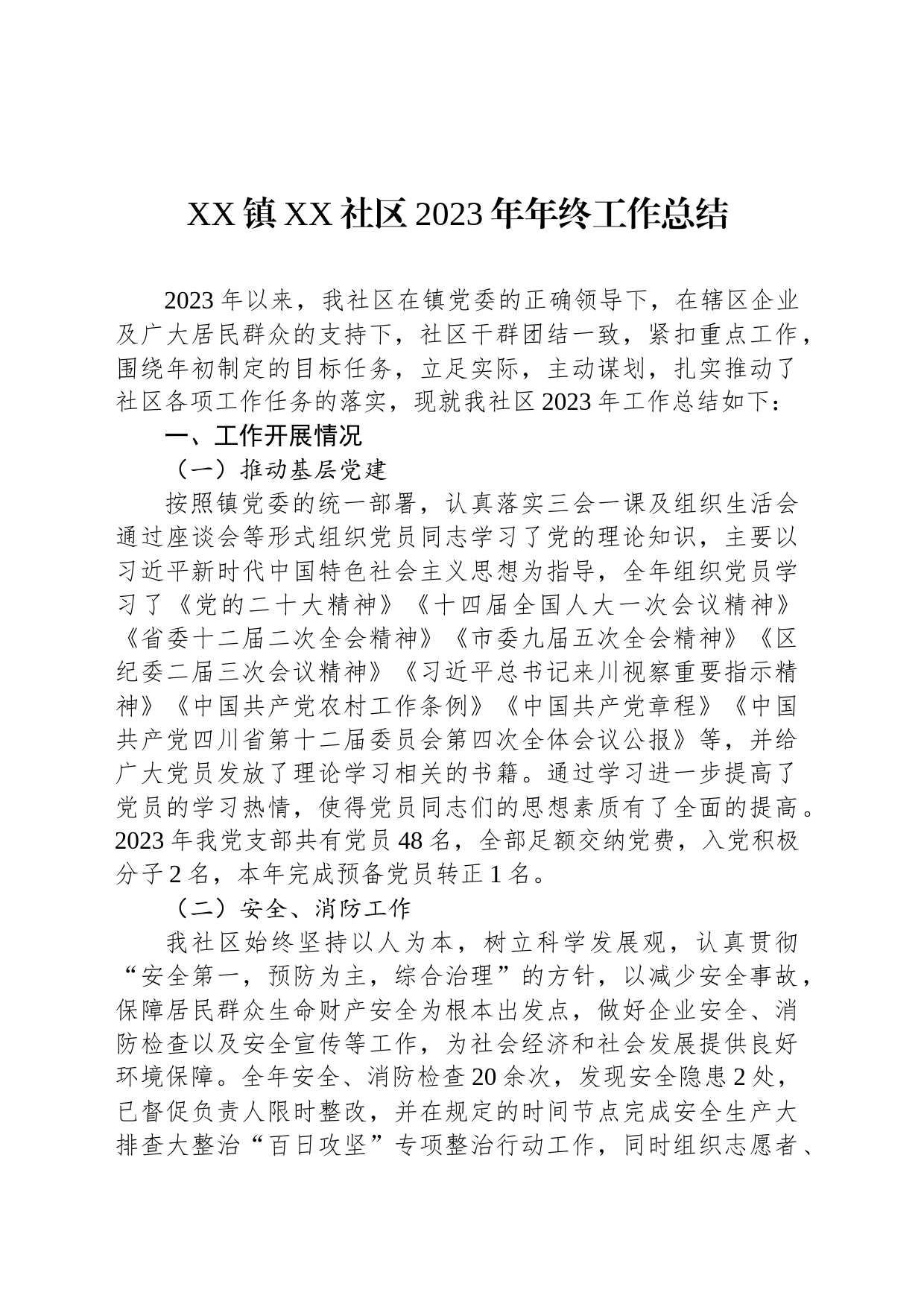 XX镇XX社区2023年年终工作总结(20231225)_第1页