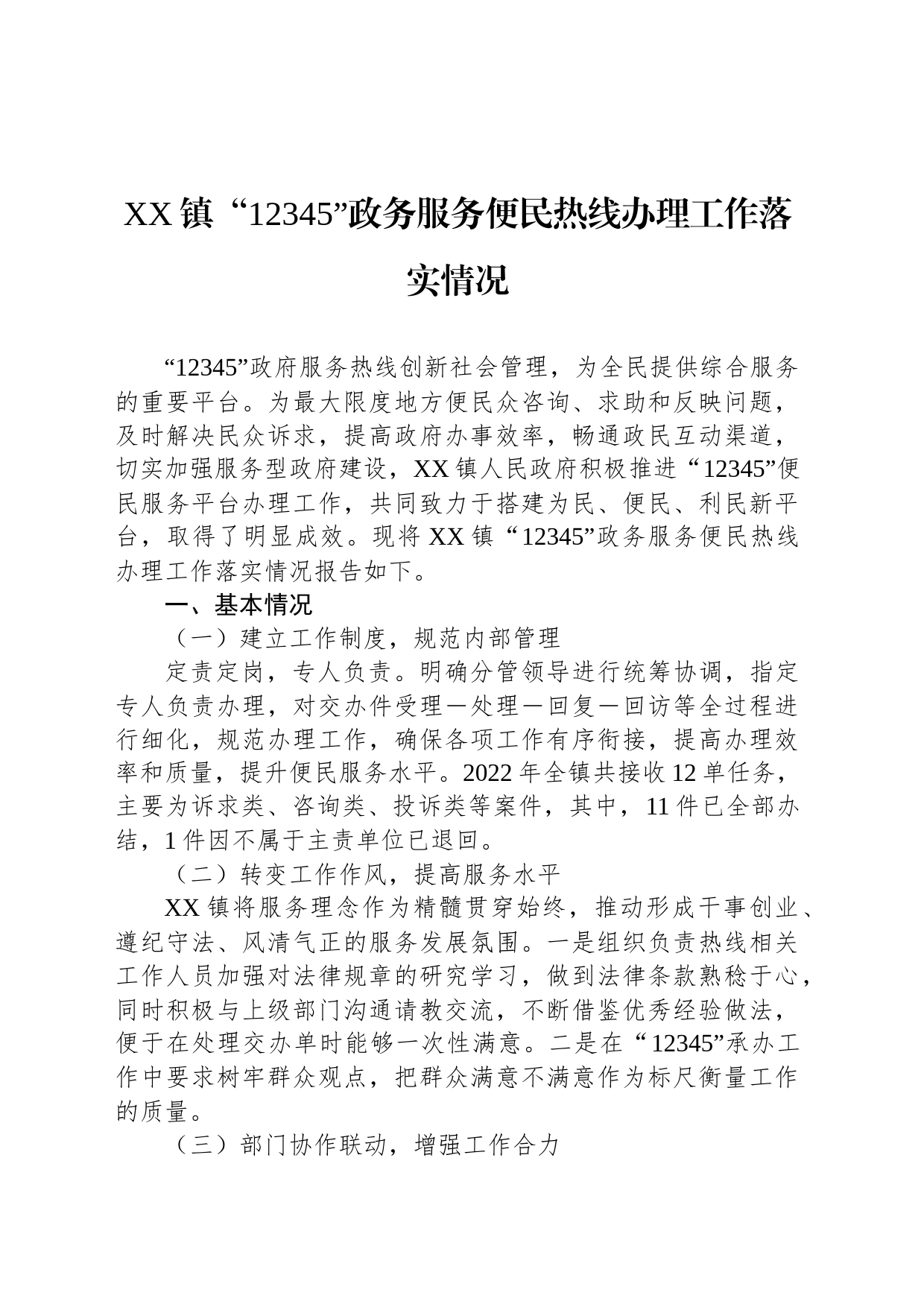 XX镇“12345”政务服务便民热线办理工作落实情况_第1页