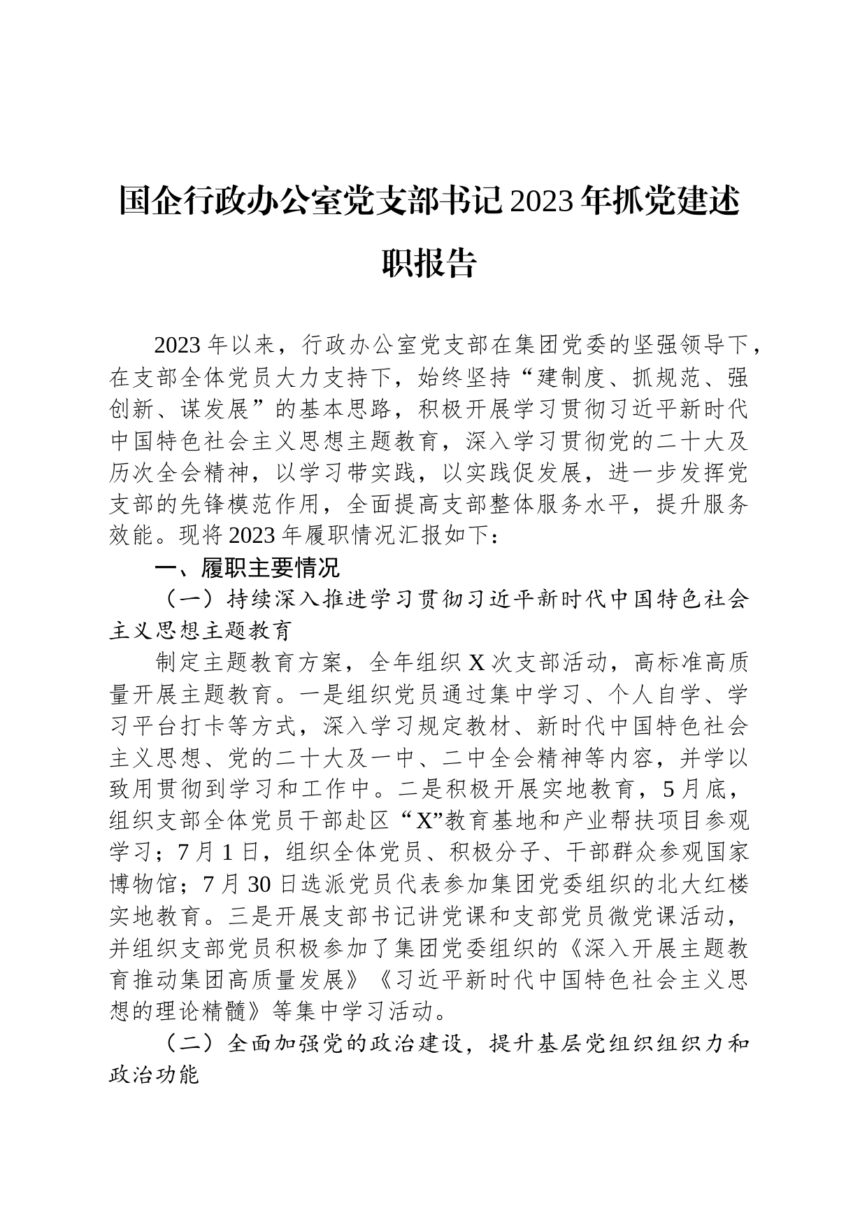 国企行政办公室党支部书记2023年抓党建述职报告_第1页