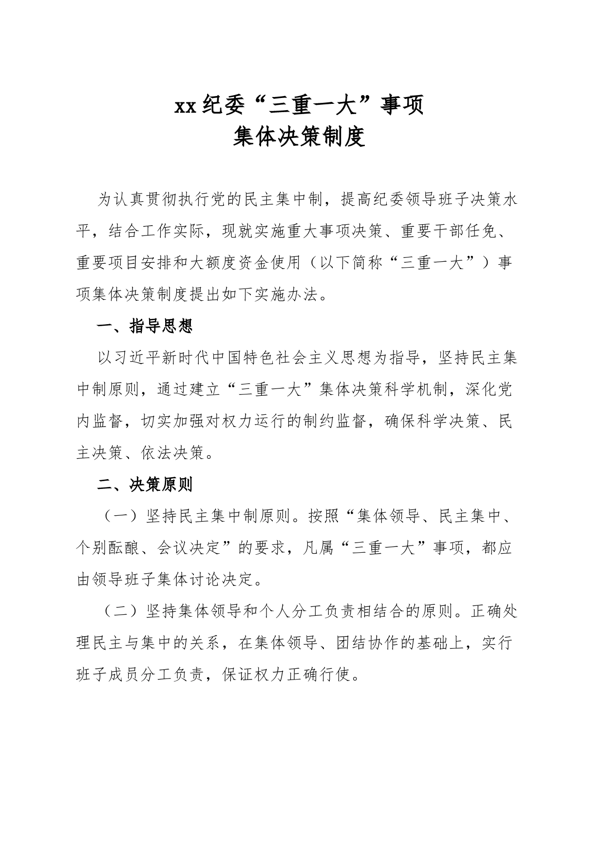 xx镇“三重一大”事项集体决策制度_第1页