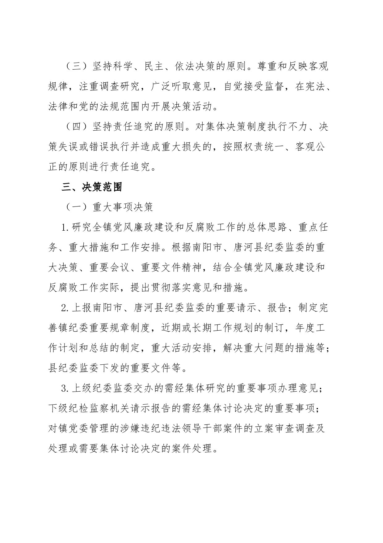 xx镇“三重一大”事项集体决策制度_第2页