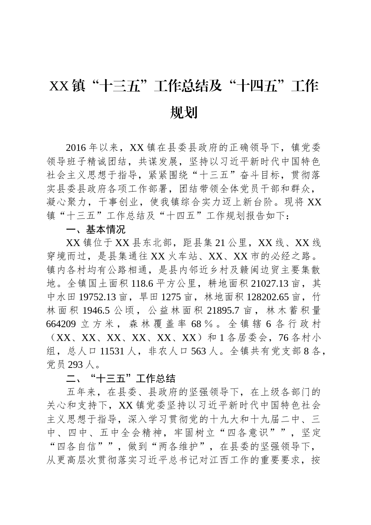 XX镇“十三五”工作总结及“十四五”工作规划_第1页