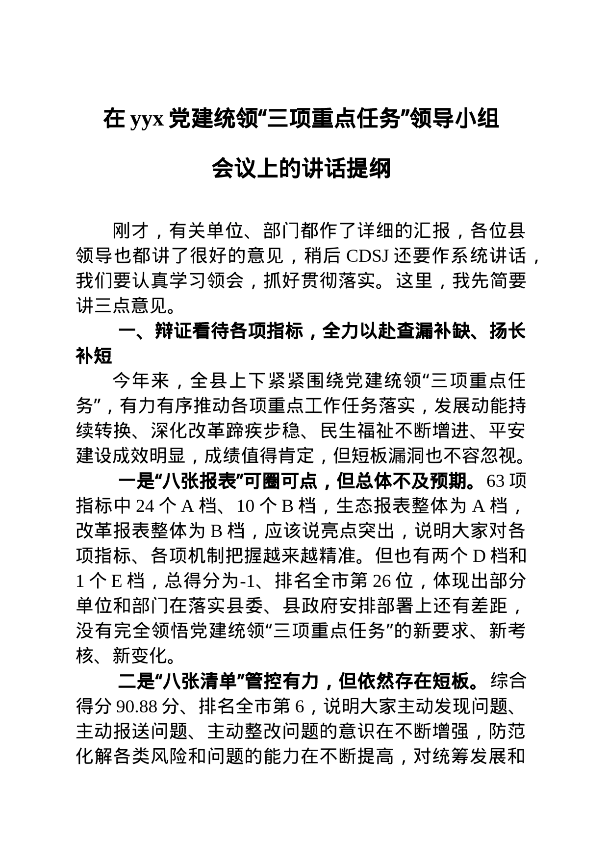 在yyx党建统领“三项重点任务”领导小组会议上的讲话提纲_第1页