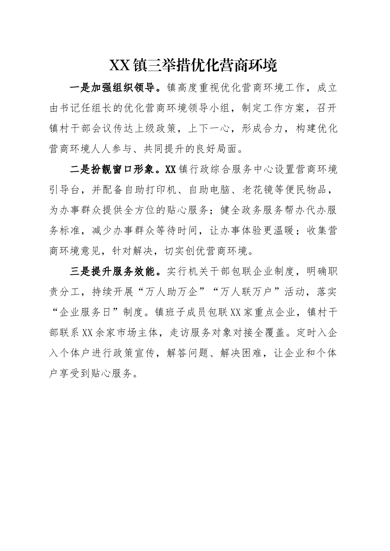 XX镇三举措优化营商环境_第1页