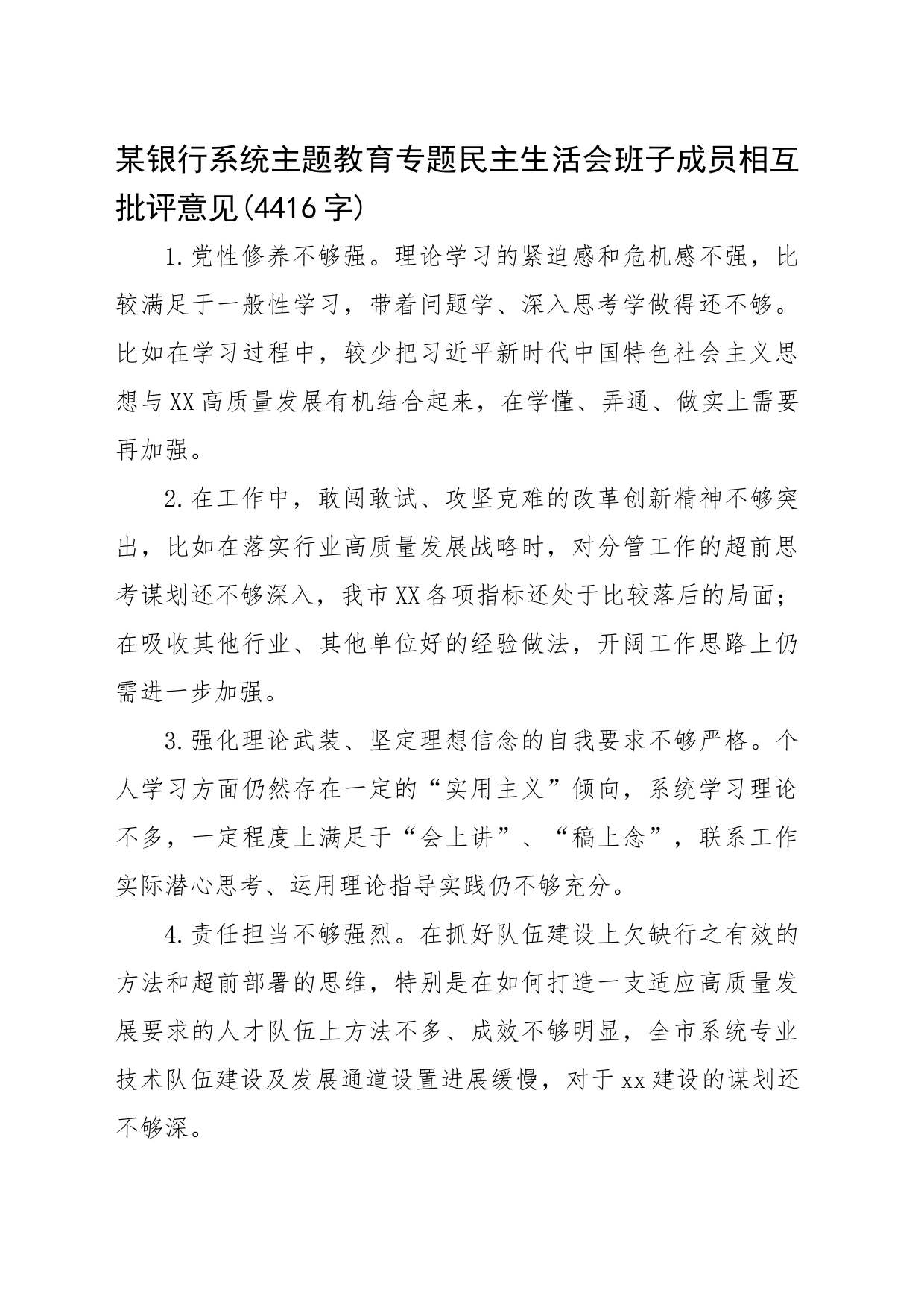 国企银行系统主题教育专题民主生活会班子成员相互批评意见_第1页