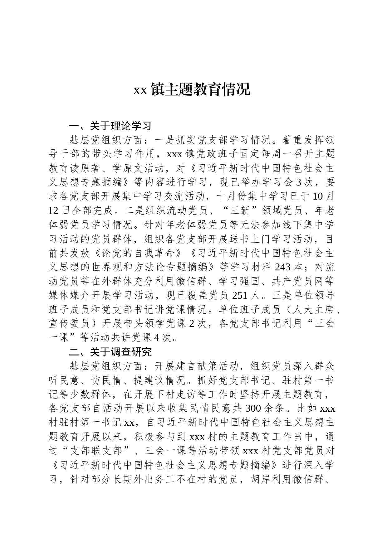 xx镇主题教育情况_第1页