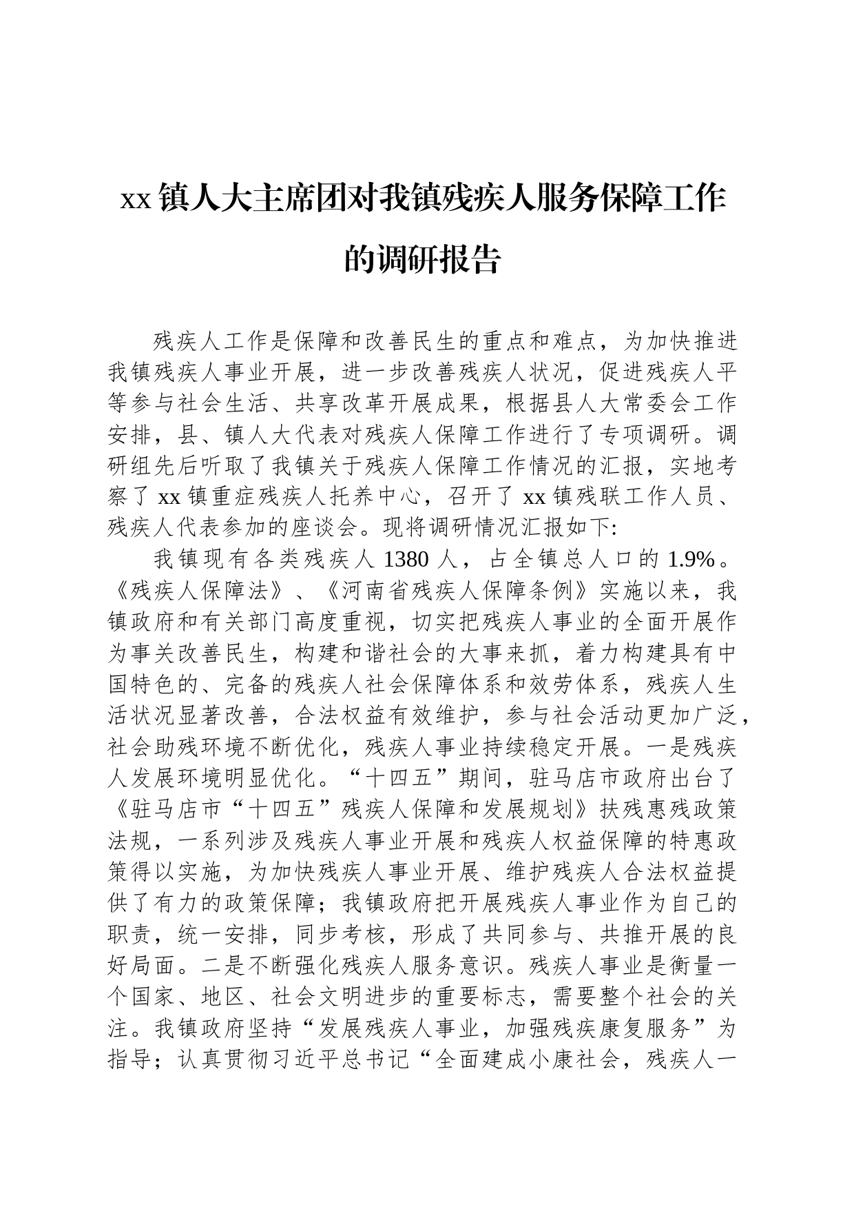 xx镇人大主席团对我镇残疾人服务保障工作的调研报告_第1页