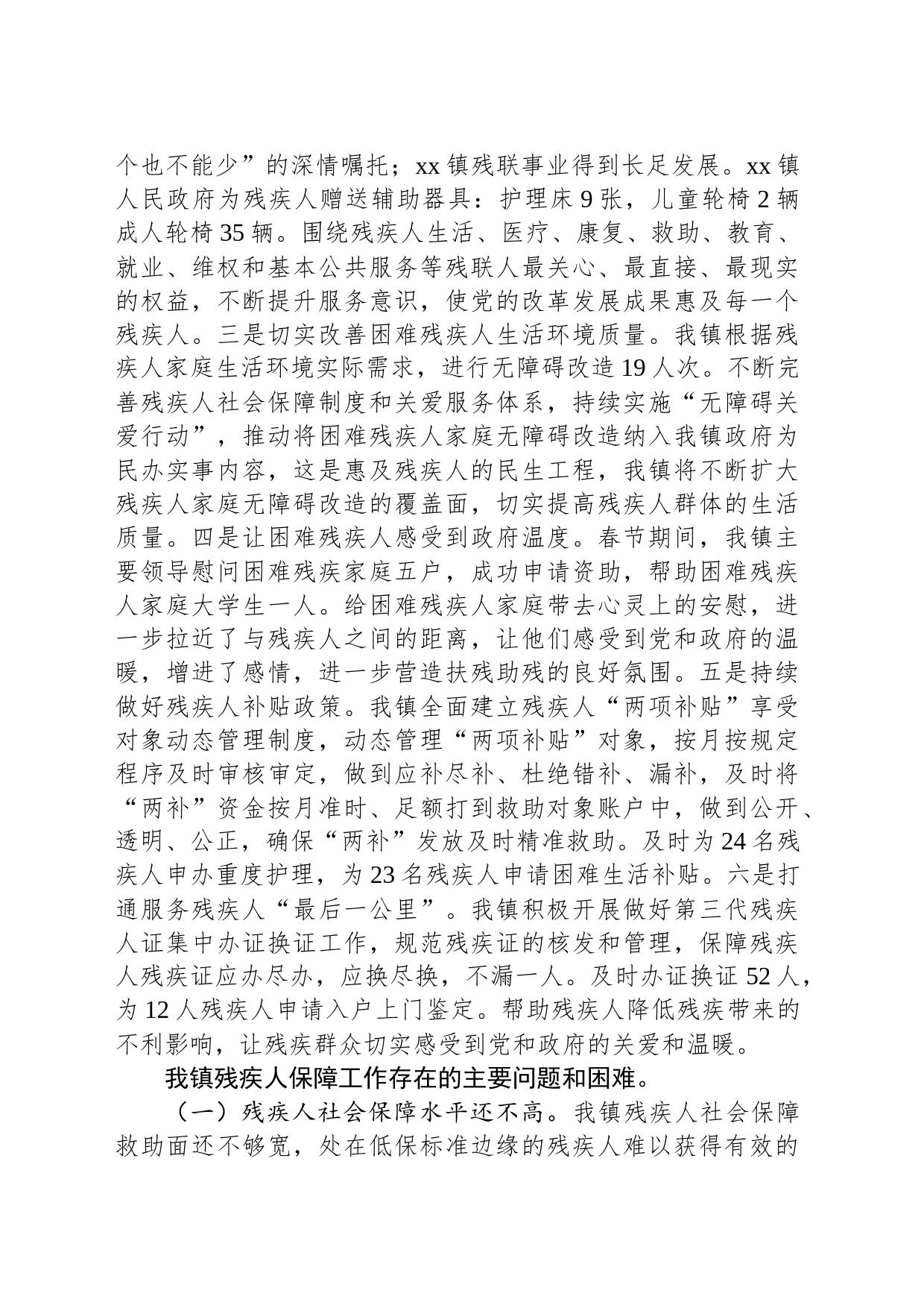 xx镇人大主席团对我镇残疾人服务保障工作的调研报告_第2页