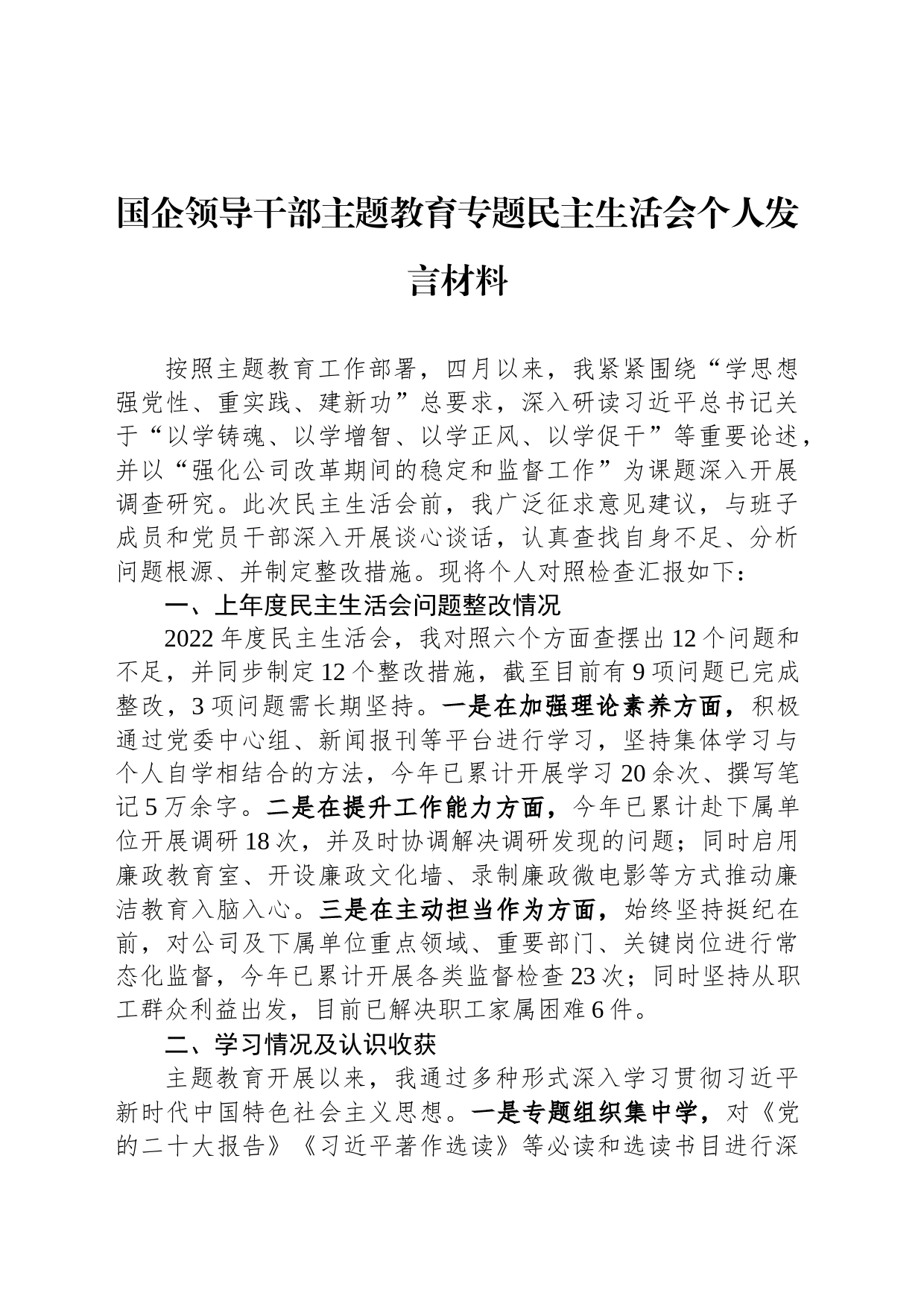 国企领导干部主题教育专题民主生活会个人发言材料_第1页