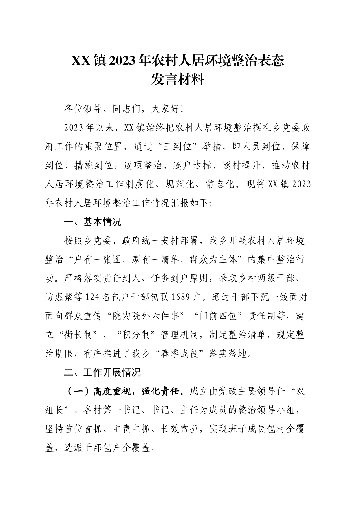 XX镇人居环境整治表态发言_第1页