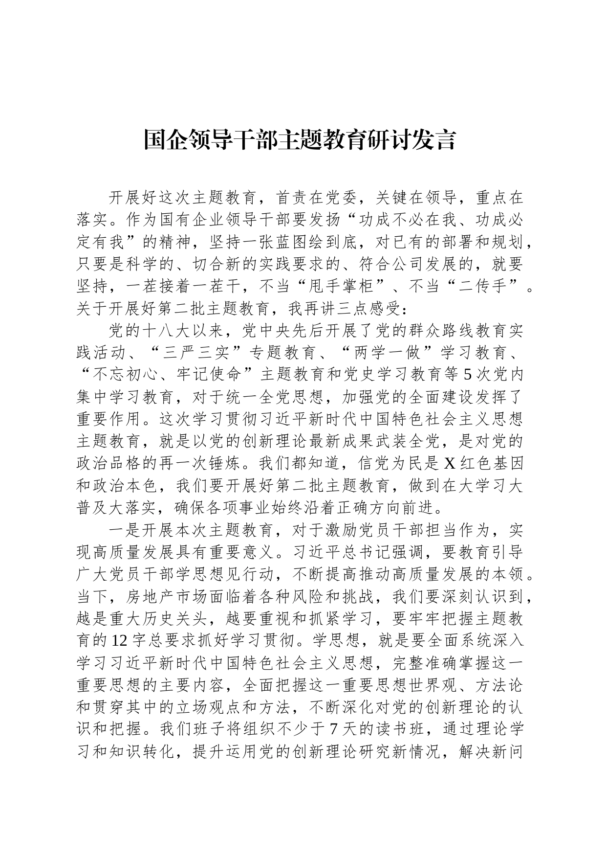 国企领导干部主题教育研讨发言_第1页