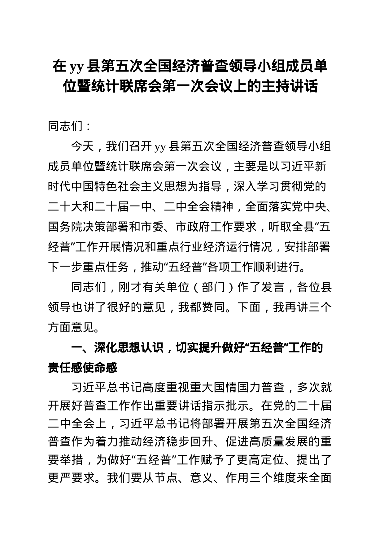 在yy县第五次全国经济普查领导小组成员单位暨统计联席会第一次会议上的主持讲话_第1页