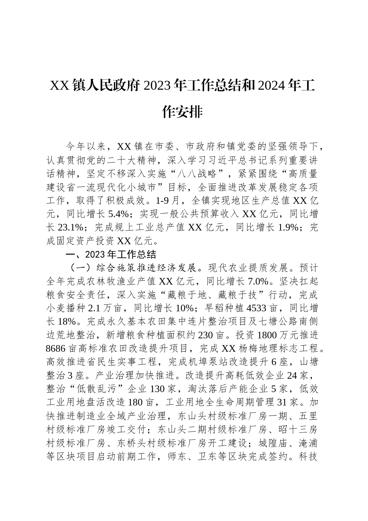 XX镇人民政府 2023年工作总结和2024年工作安排(20231129)_第1页