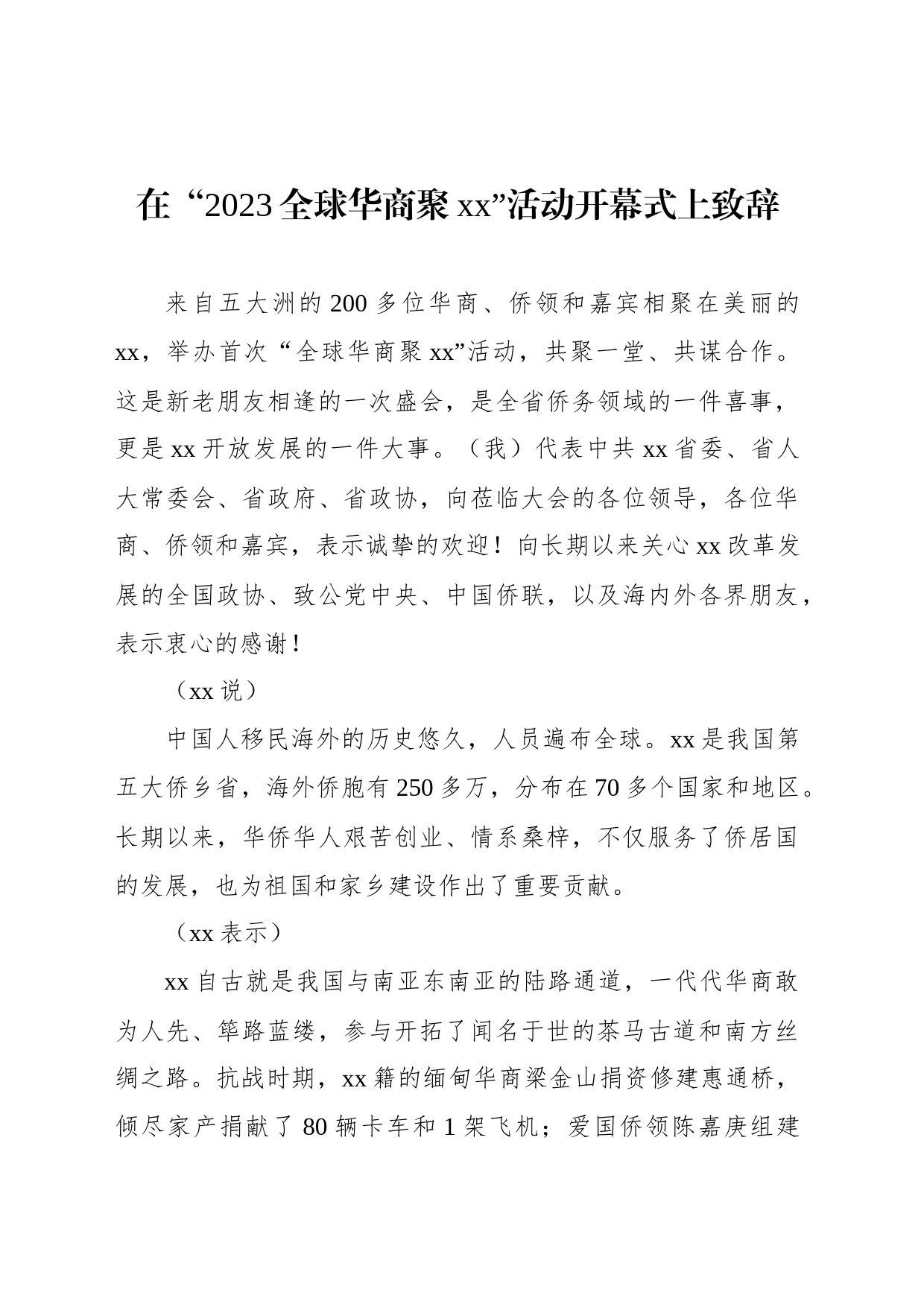 在“2023全球华商聚xx”活动开幕式上致辞_第1页