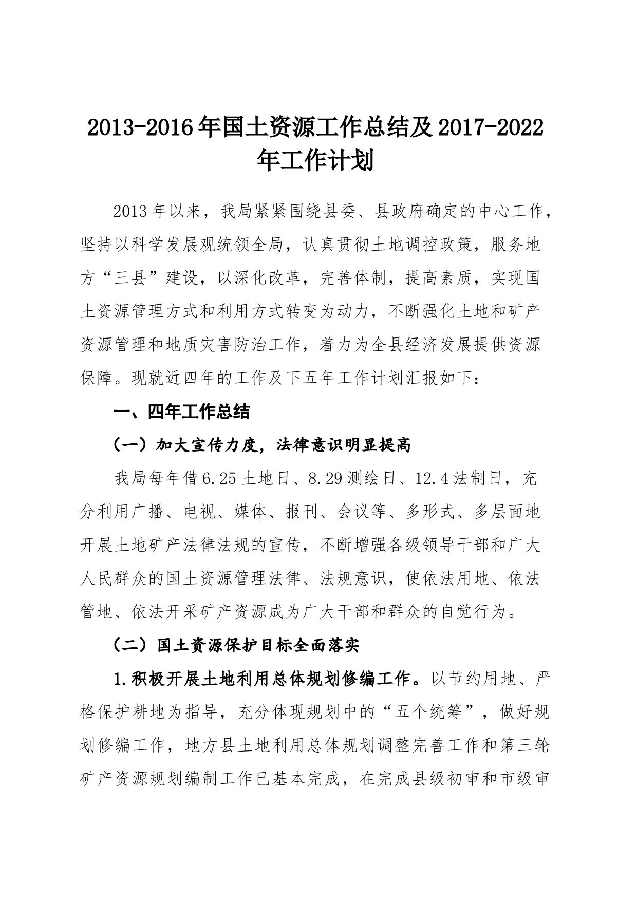 国土四年工作总结及五年工作思路(2)_第1页