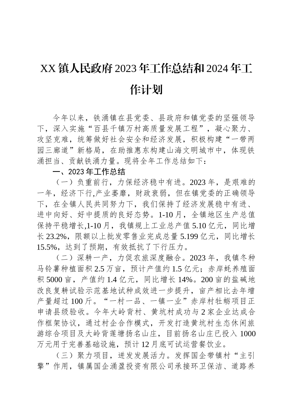 XX镇人民政府2023年工作总结和2024年工作计划_第1页