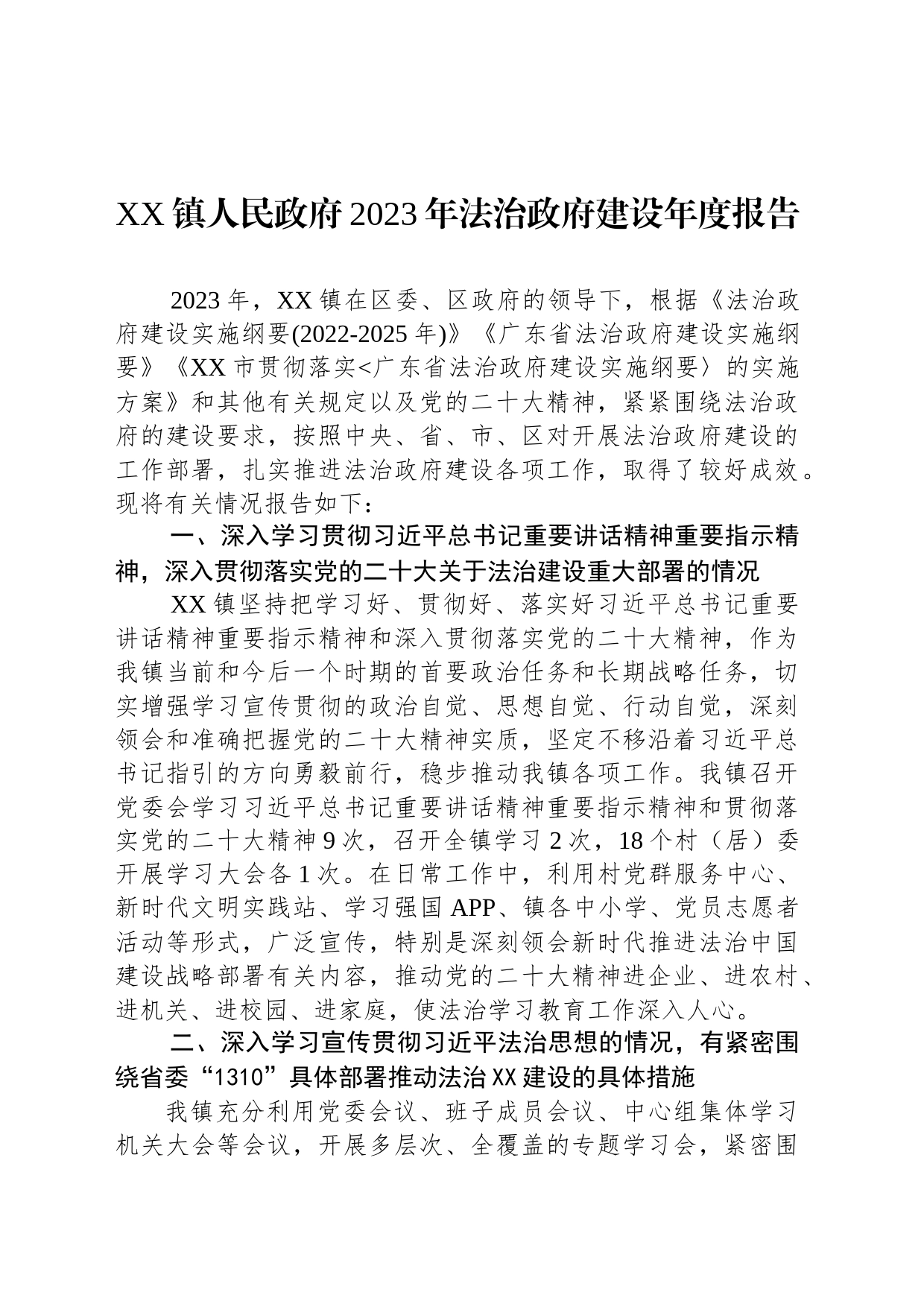 XX镇人民政府2023年法治政府建设年度报告(20231124)_第1页