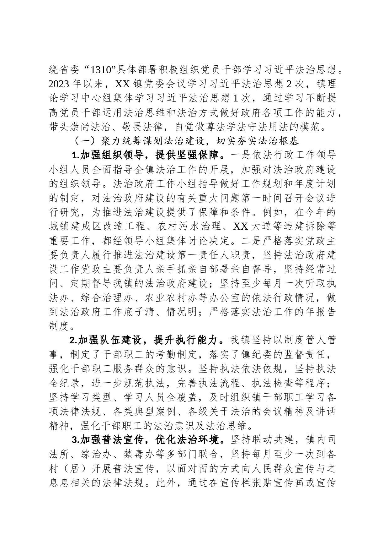 XX镇人民政府2023年法治政府建设年度报告(20231124)_第2页