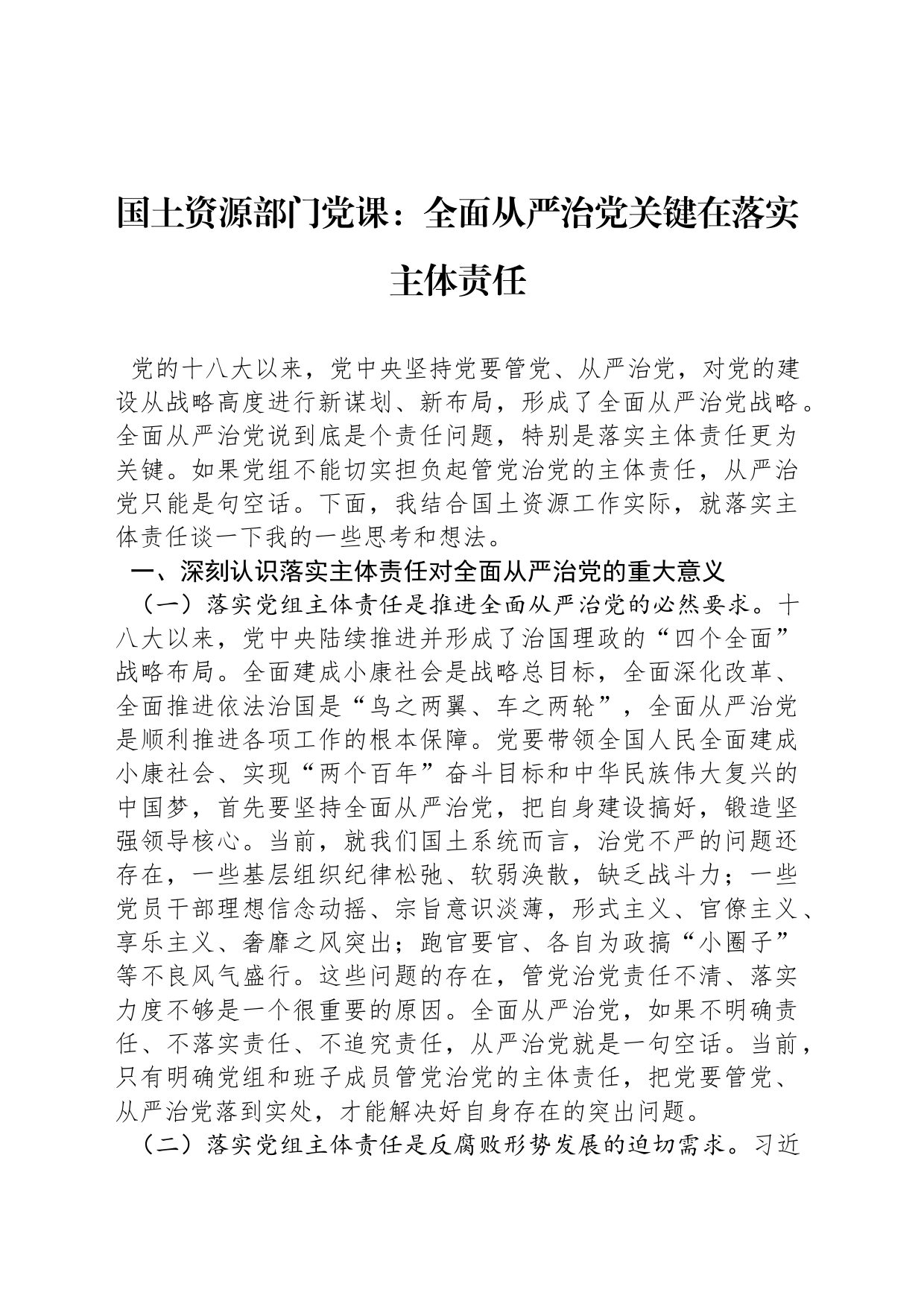 国土资源部门党课：全面从严治党关键在落实主体责任_第1页