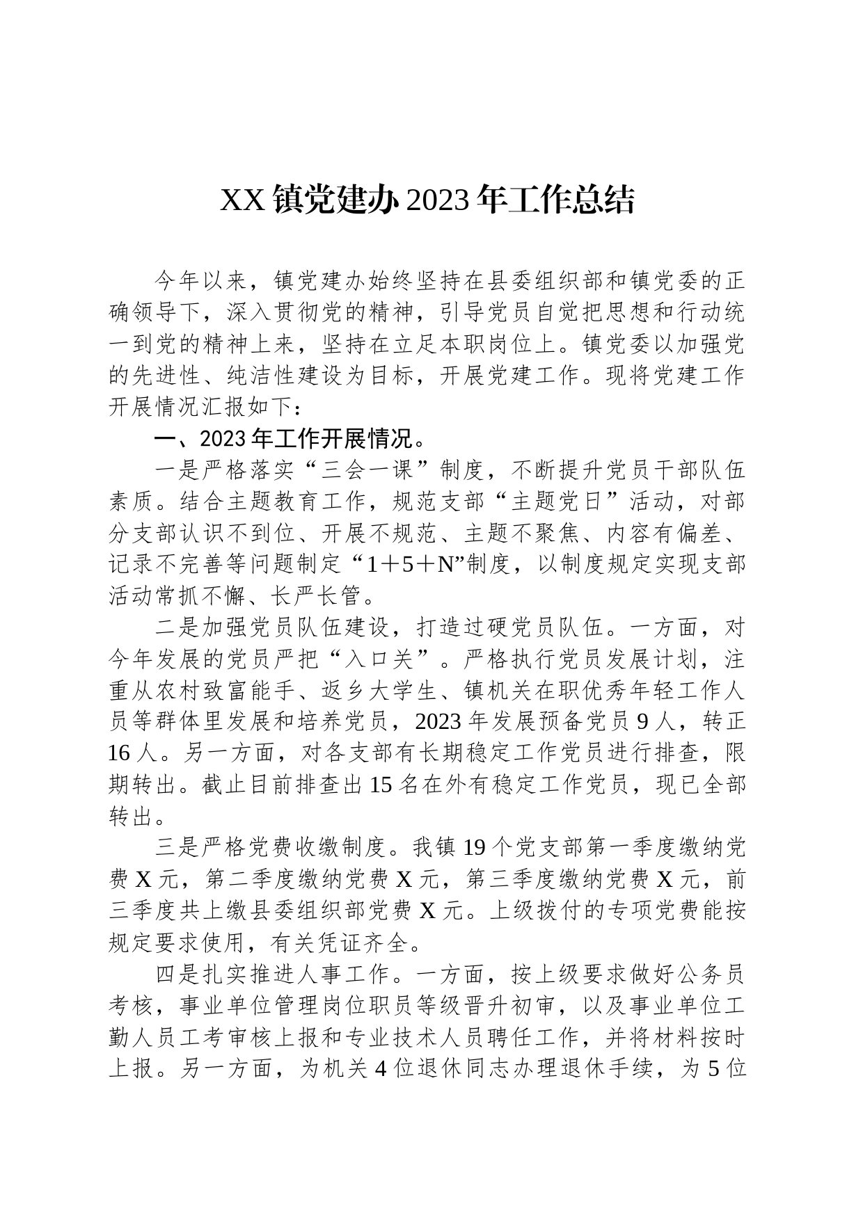 XX镇党建办2023年工作总结_第1页