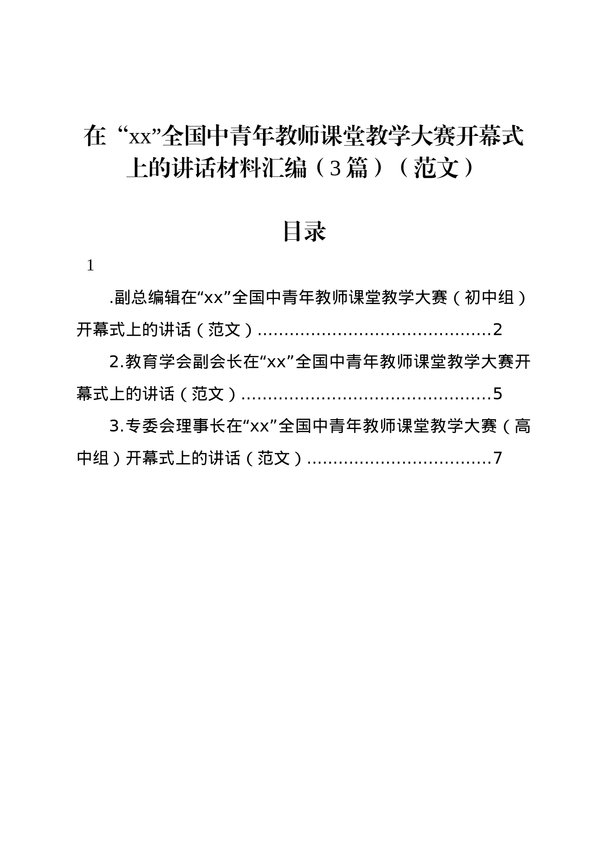 在“xx”全国中青年教师课堂教学大赛开幕式上的讲话材料汇编（3篇）_第1页