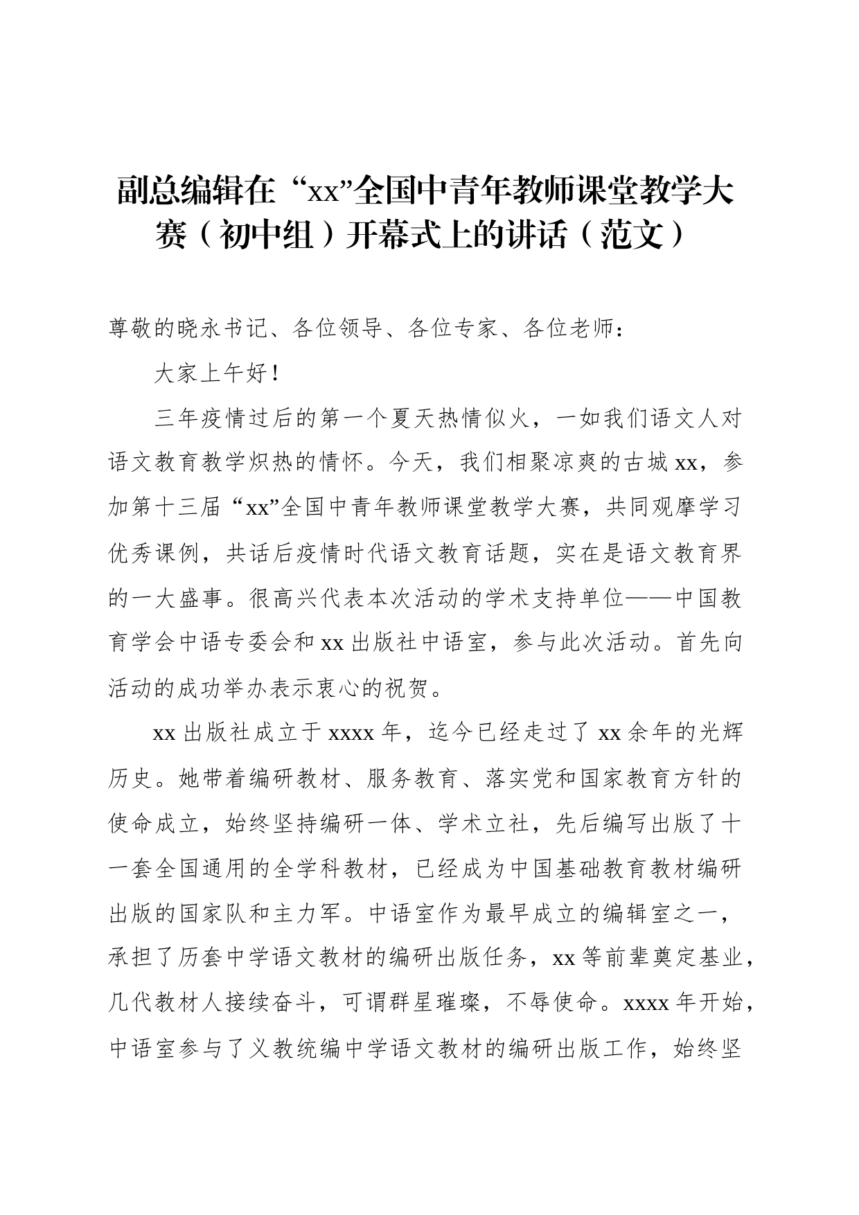 在“xx”全国中青年教师课堂教学大赛开幕式上的讲话材料汇编（3篇）_第2页