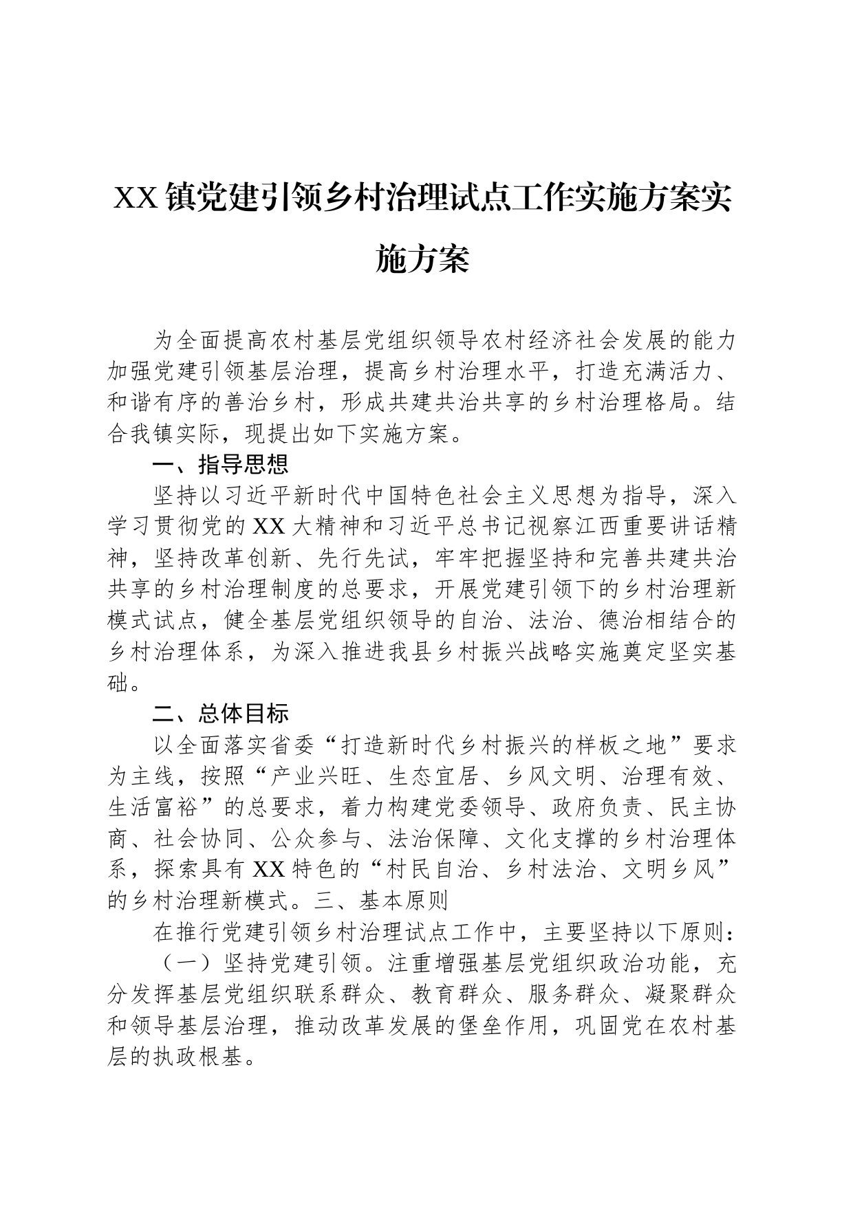 XX镇党建引领乡村治理试点工作实施方案实施方案_第1页