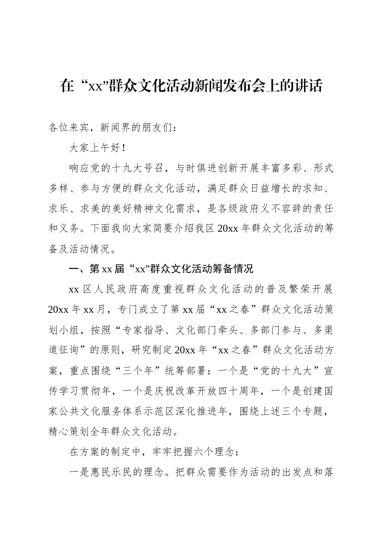 在“xx”群众文化活动新闻发布会上的讲话_第1页