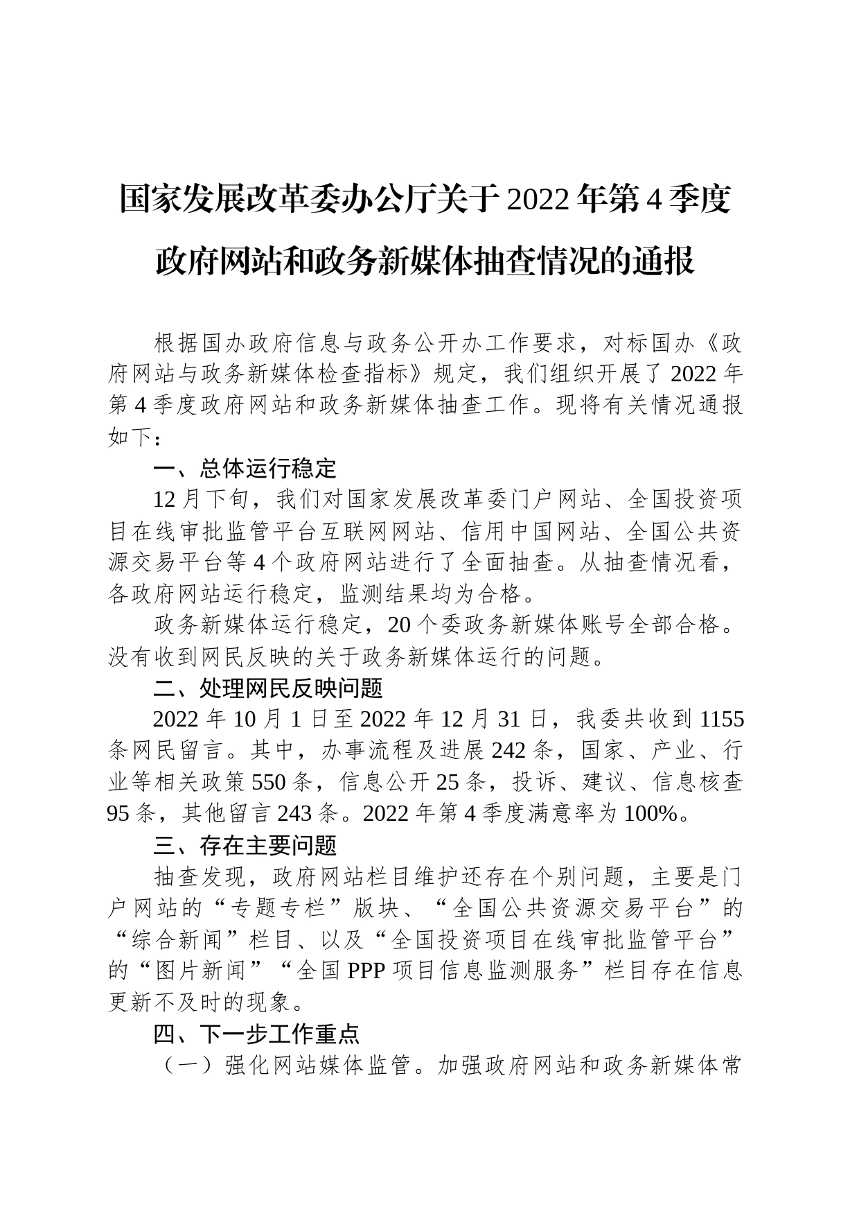 国家发展改革委办公厅关于2022年第4季度政府网站和政务新媒体抽查情况的通报_第1页