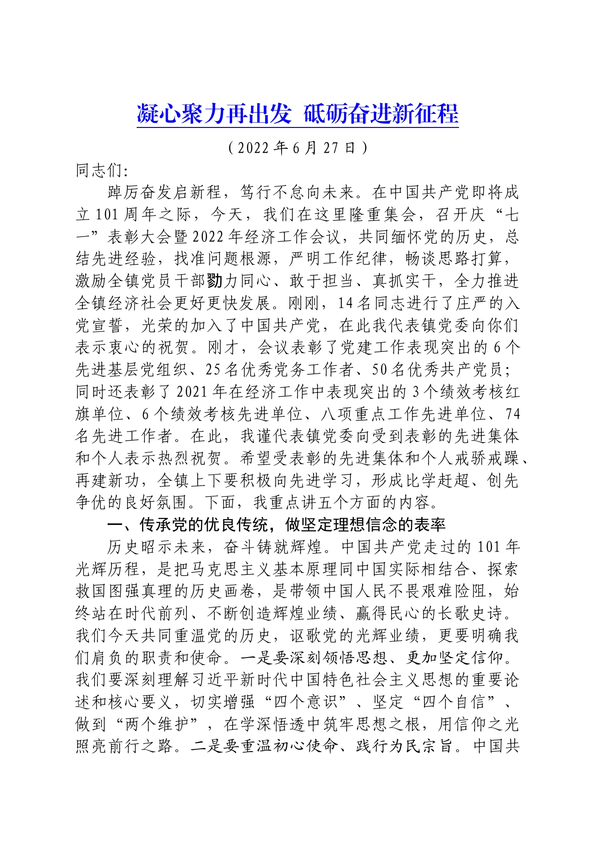 在“七一”表彰暨经济工作大会上的讲话（0626）_第1页