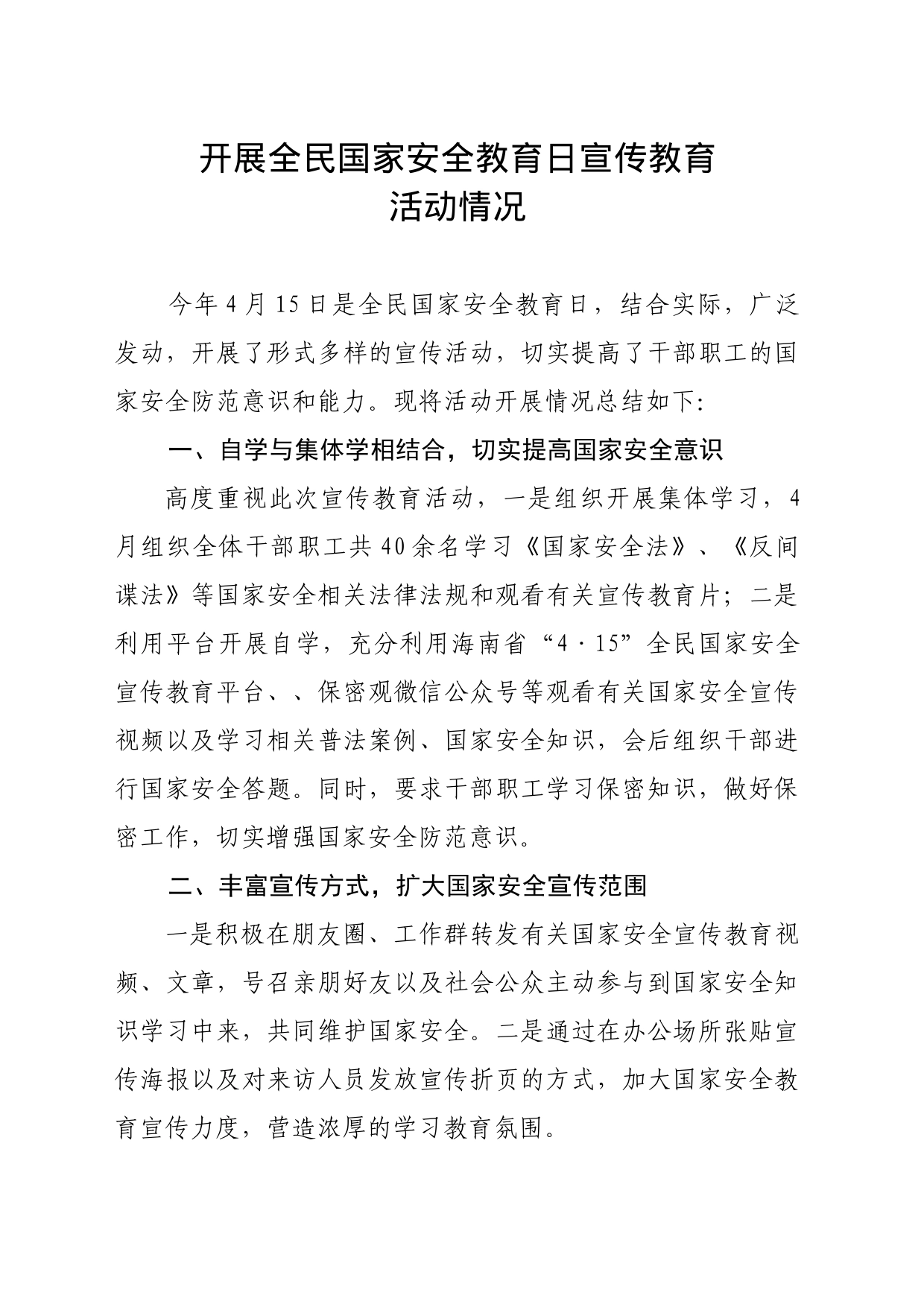 国家安全宣传教育总结_第1页