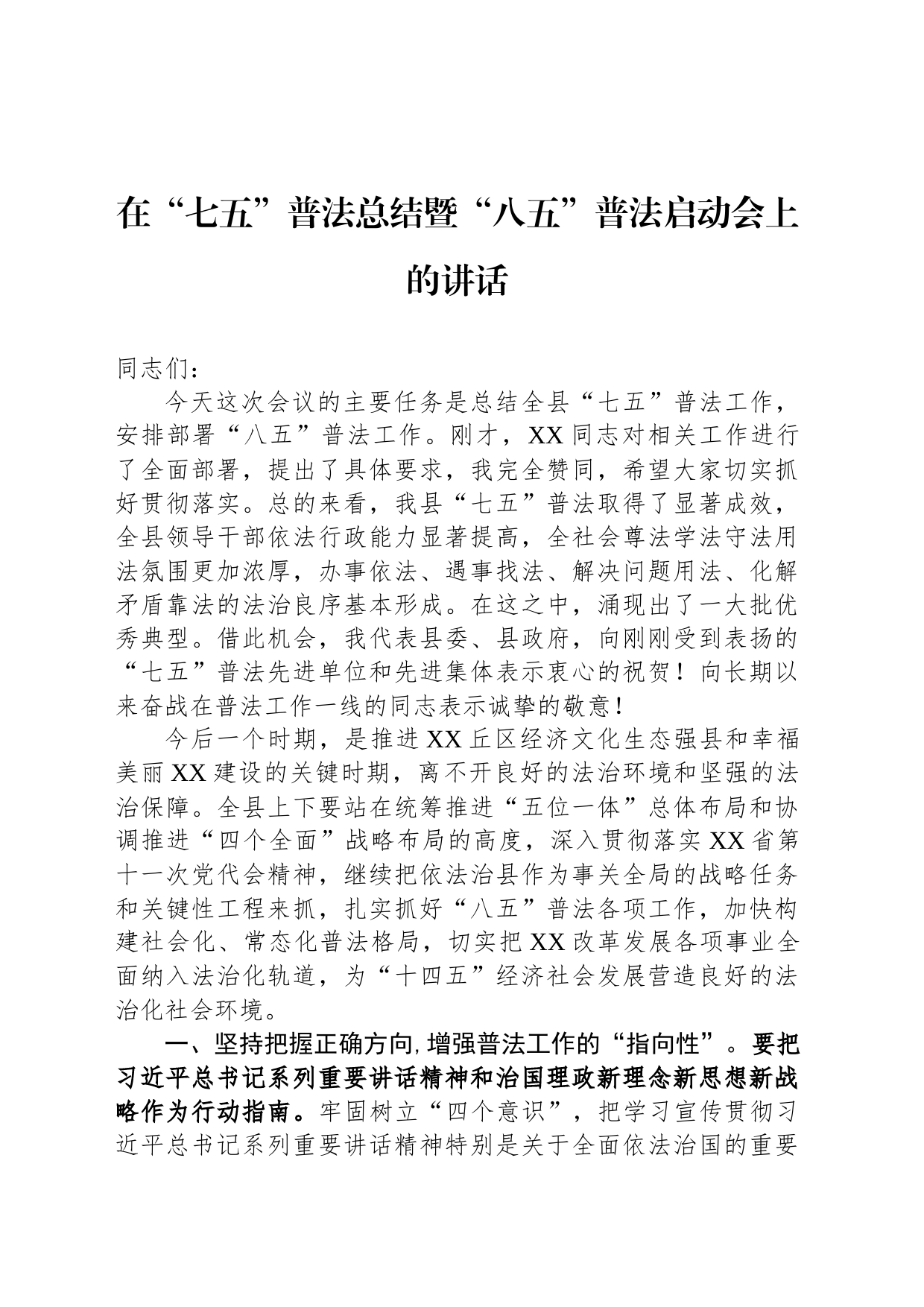 在“七五”普法总结暨“八五”普法启动会上的讲话_第1页
