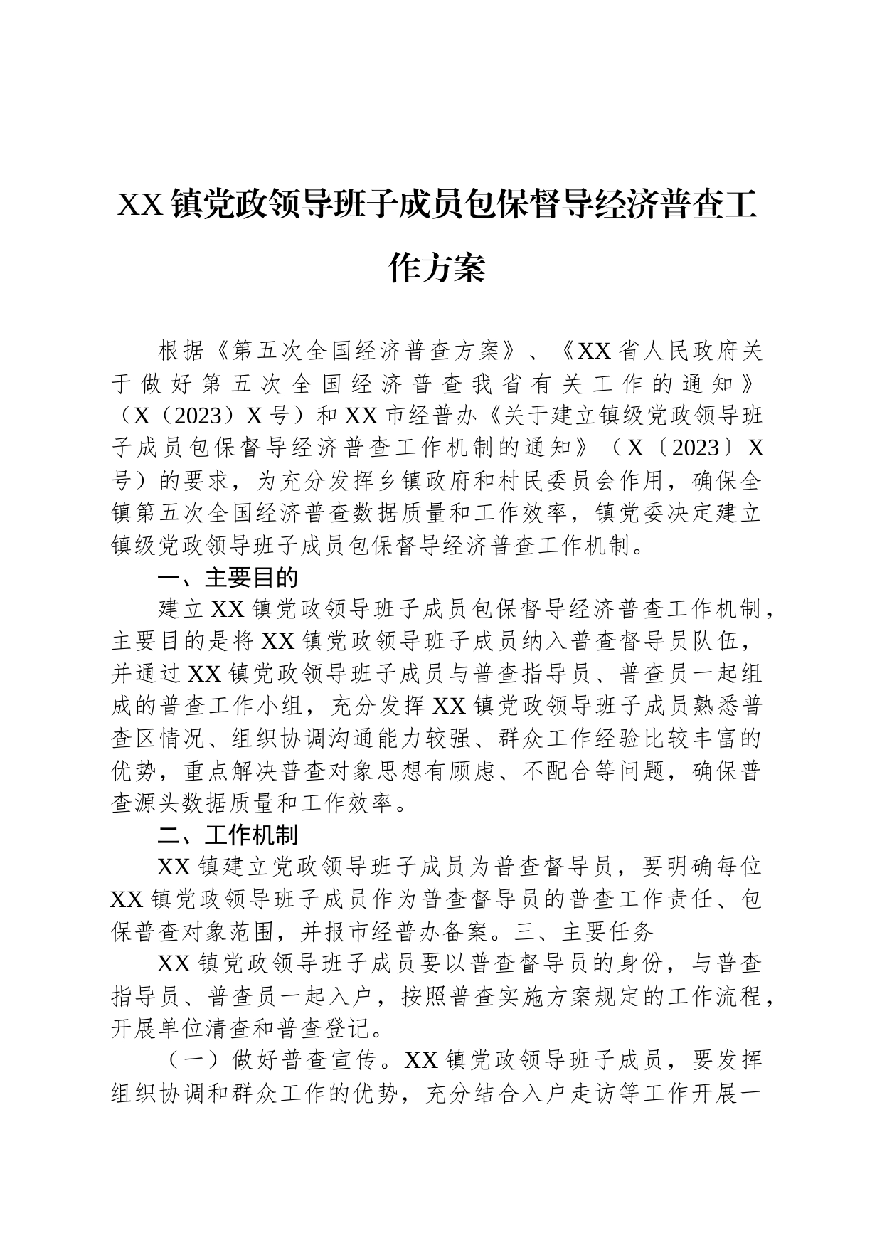 XX镇党政领导班子成员包保督导经济普查工作方案_第1页