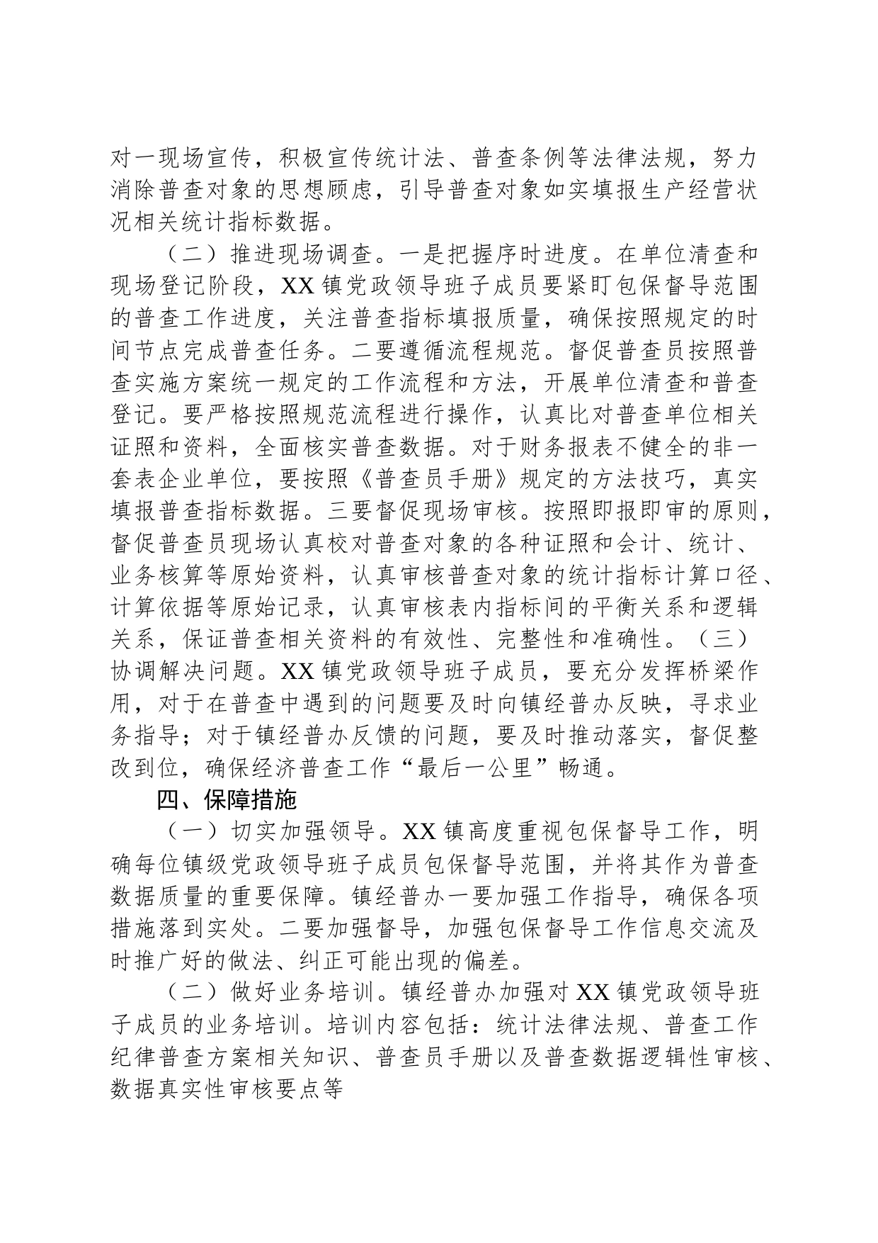 XX镇党政领导班子成员包保督导经济普查工作方案_第2页