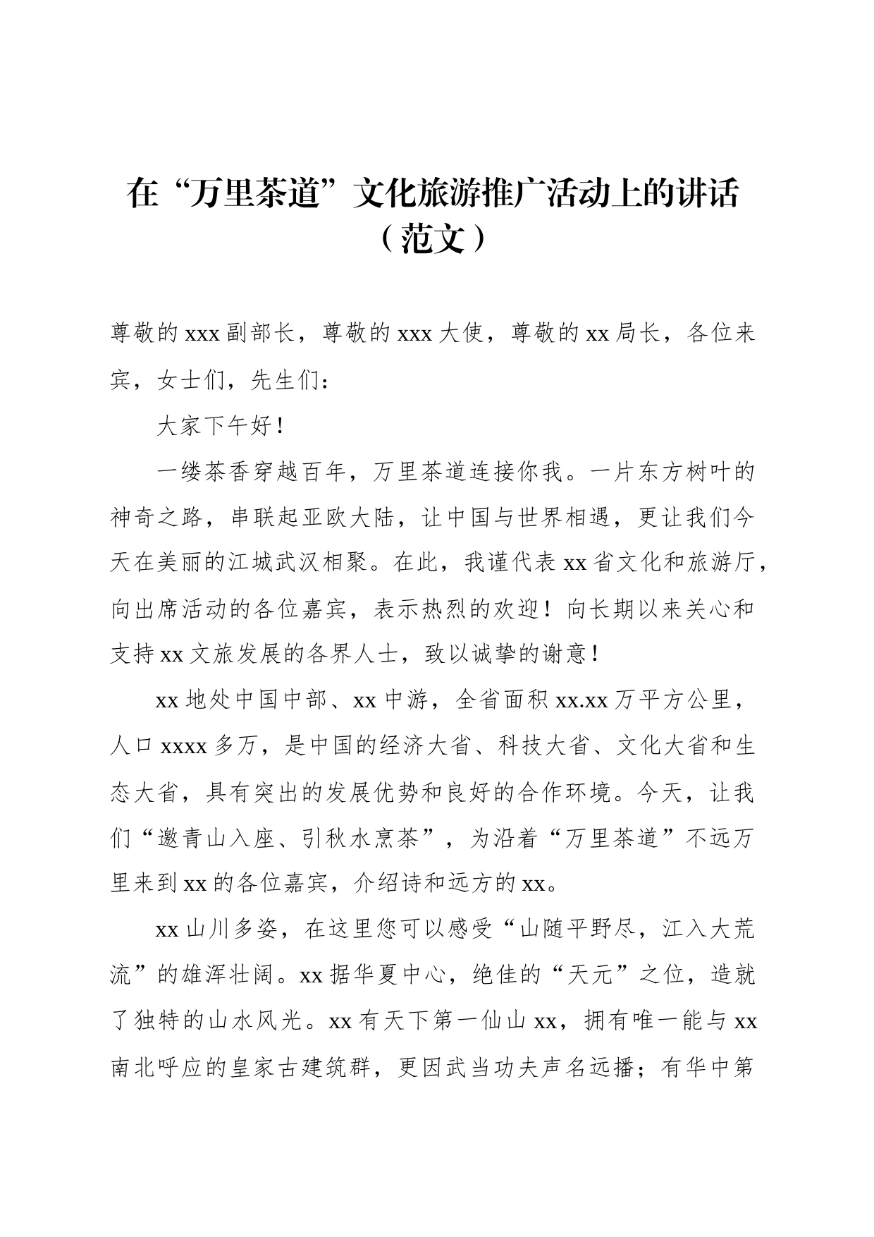 在“万里茶道”文化旅游推广活动上的讲话（范文）_第1页