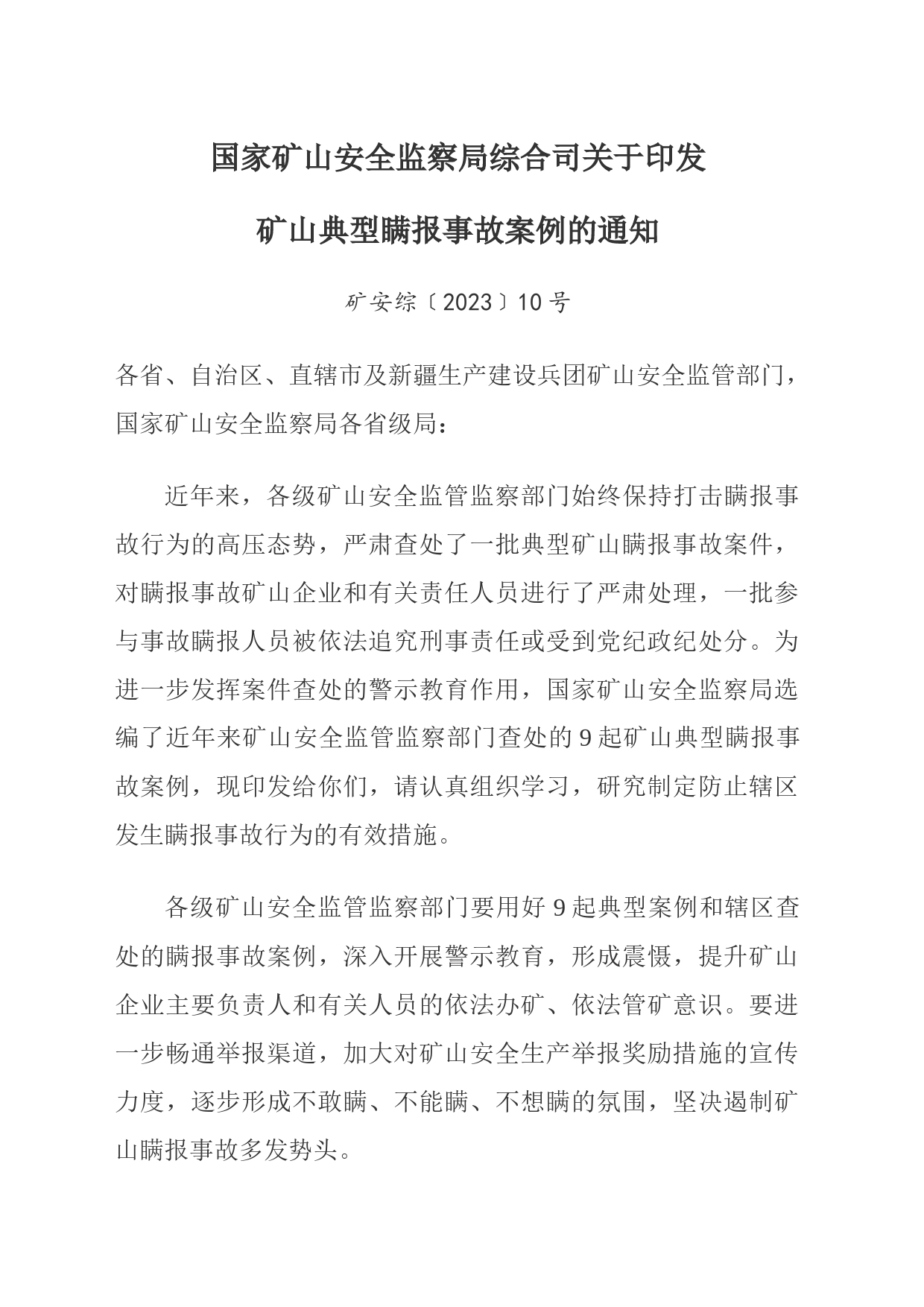 国家矿山安全监察局综合司关于印发矿山典型瞒报事故案例的通知_第1页