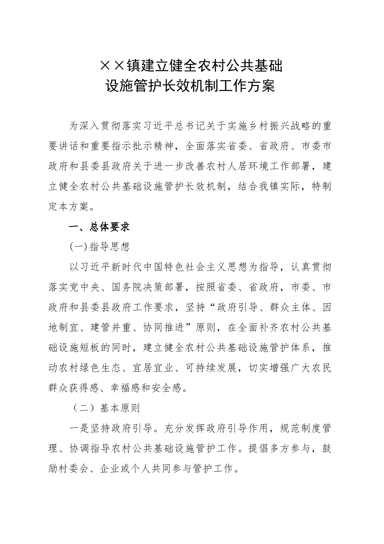 XX镇公共基础设施维护方案_第1页