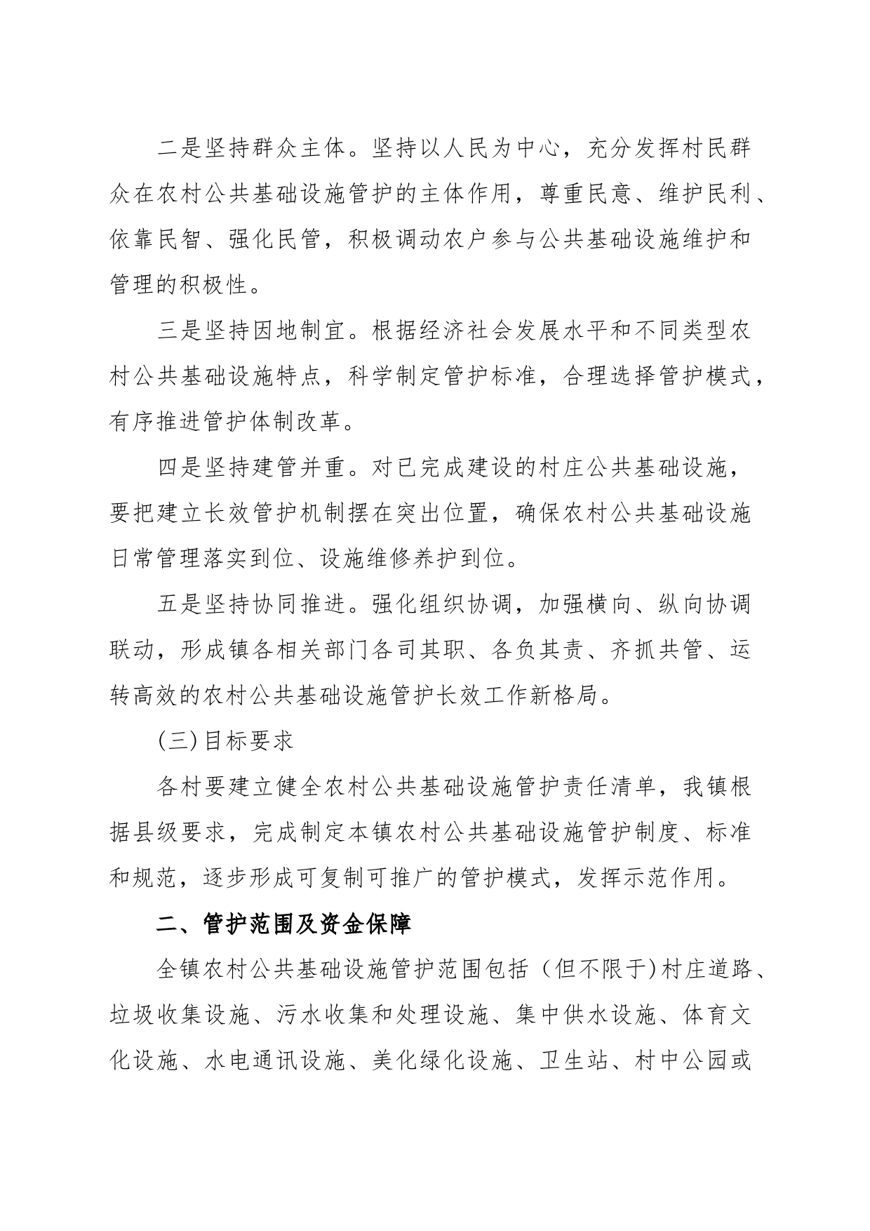 XX镇公共基础设施维护方案_第2页