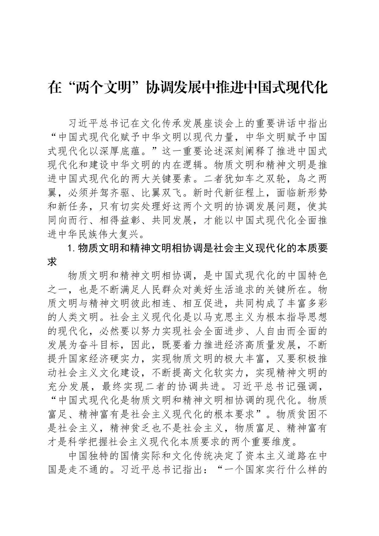 在“两个文明”协调发展中推进中国式现代化_第1页
