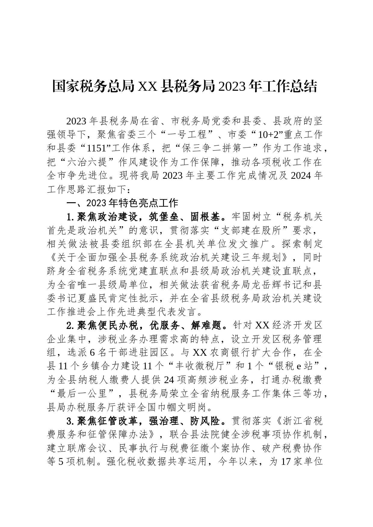 国家税务总局XX县税务局2023年工作总结(20231212)_第1页