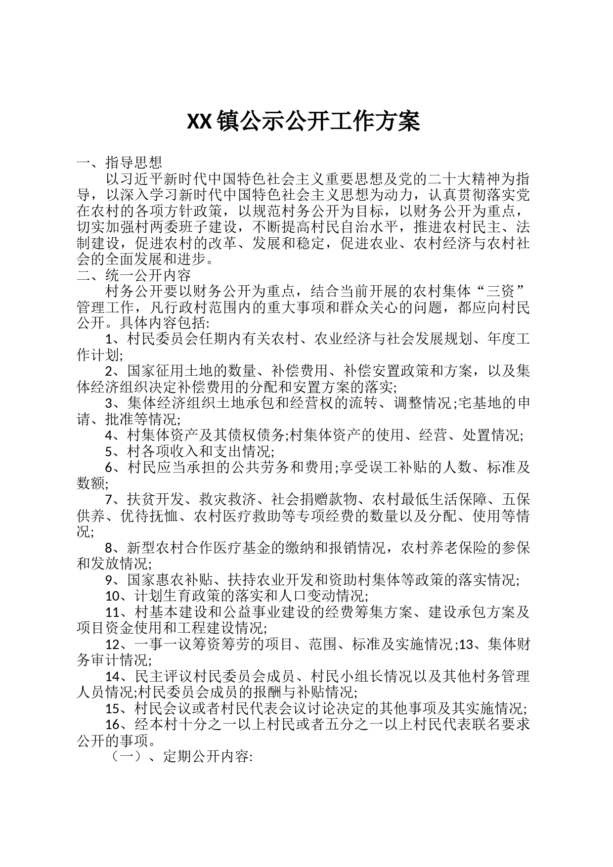 XX镇公示公开工作方案_第1页