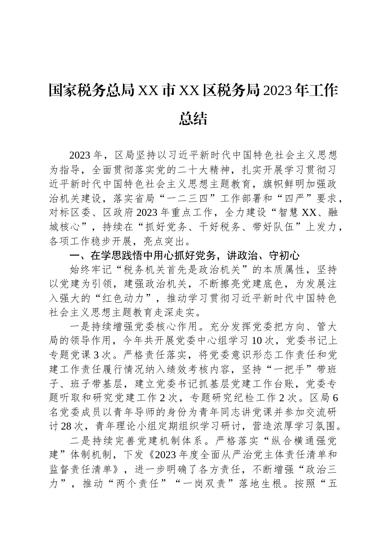 国家税务总局XX市XX区税务局2023年工作总结（20240108）_第1页