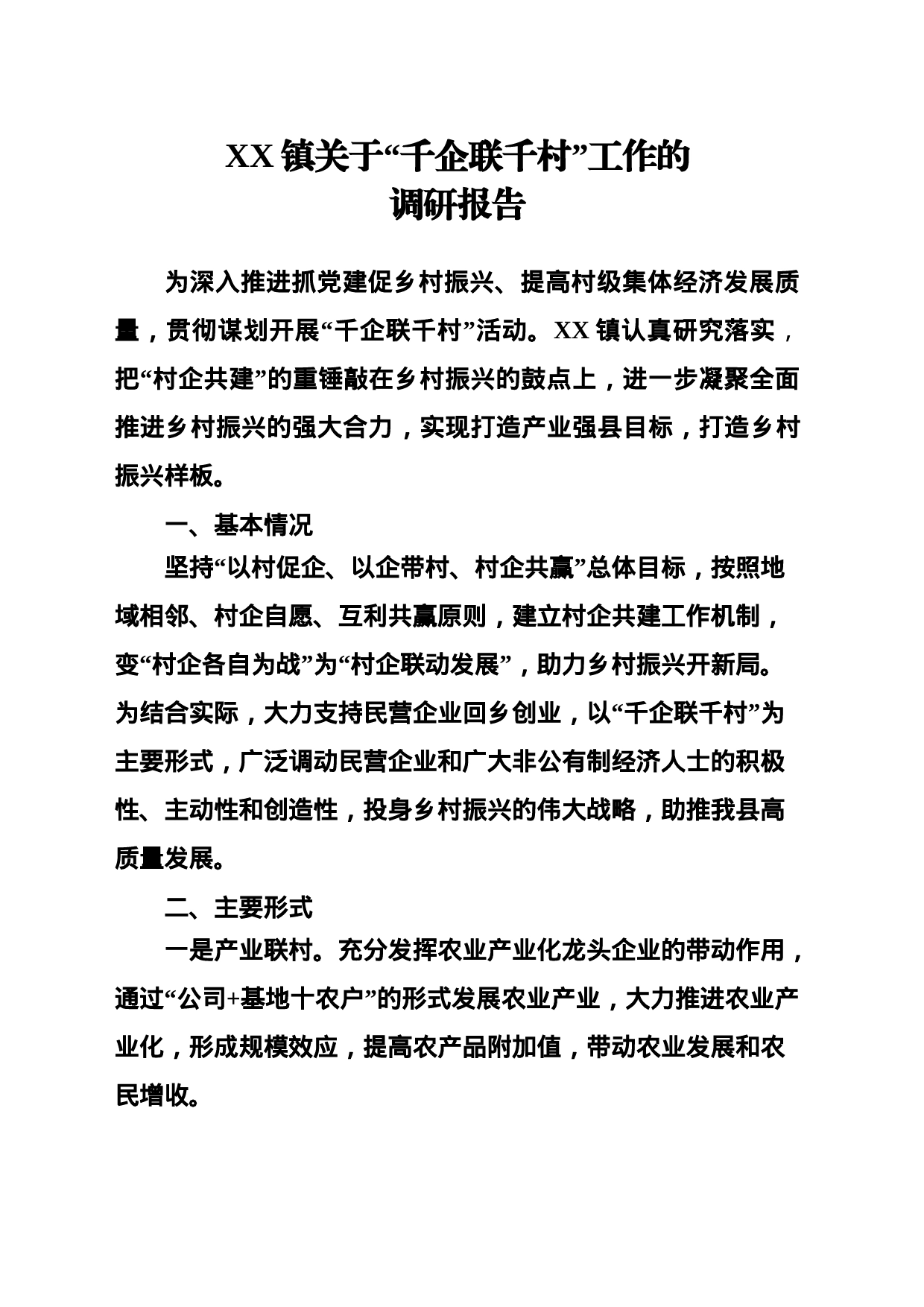 XX镇关于“千企联千村”工作的调研报告_第1页