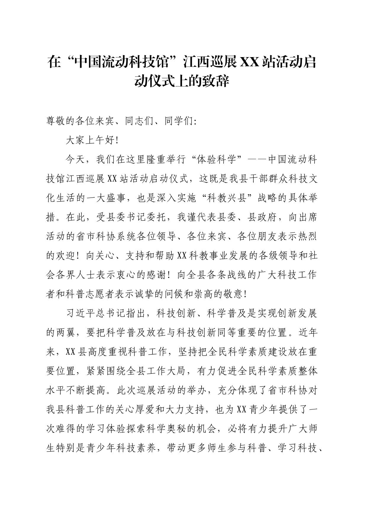 在“中国流动科技馆”江西巡展XX站活动启动仪式上的致辞_第1页