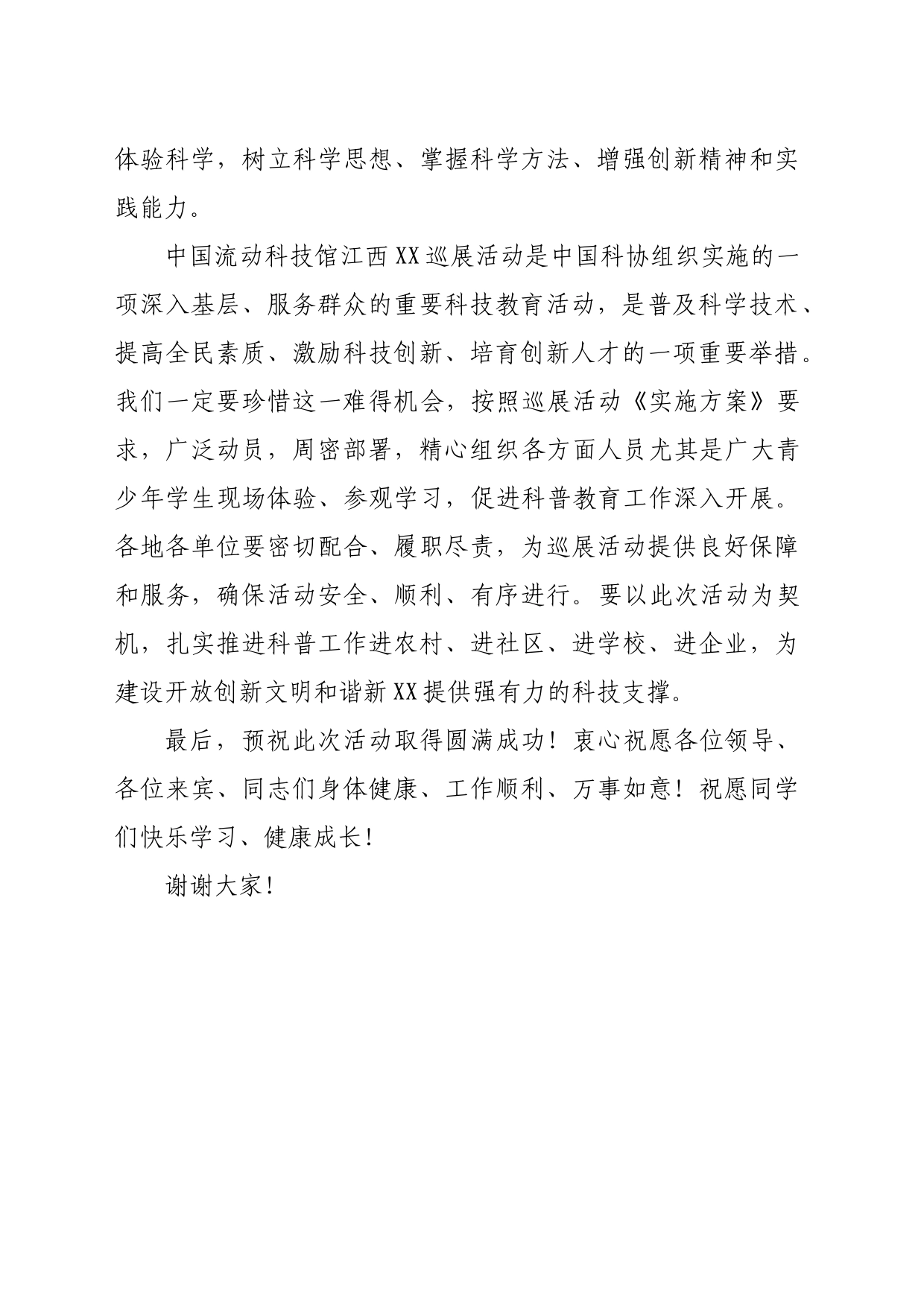 在“中国流动科技馆”江西巡展XX站活动启动仪式上的致辞_第2页