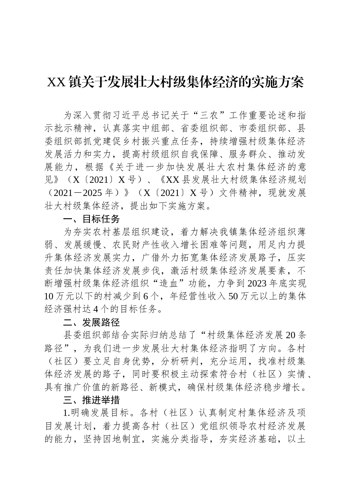 XX镇关于发展壮大村级集体经济的实施方案_第1页