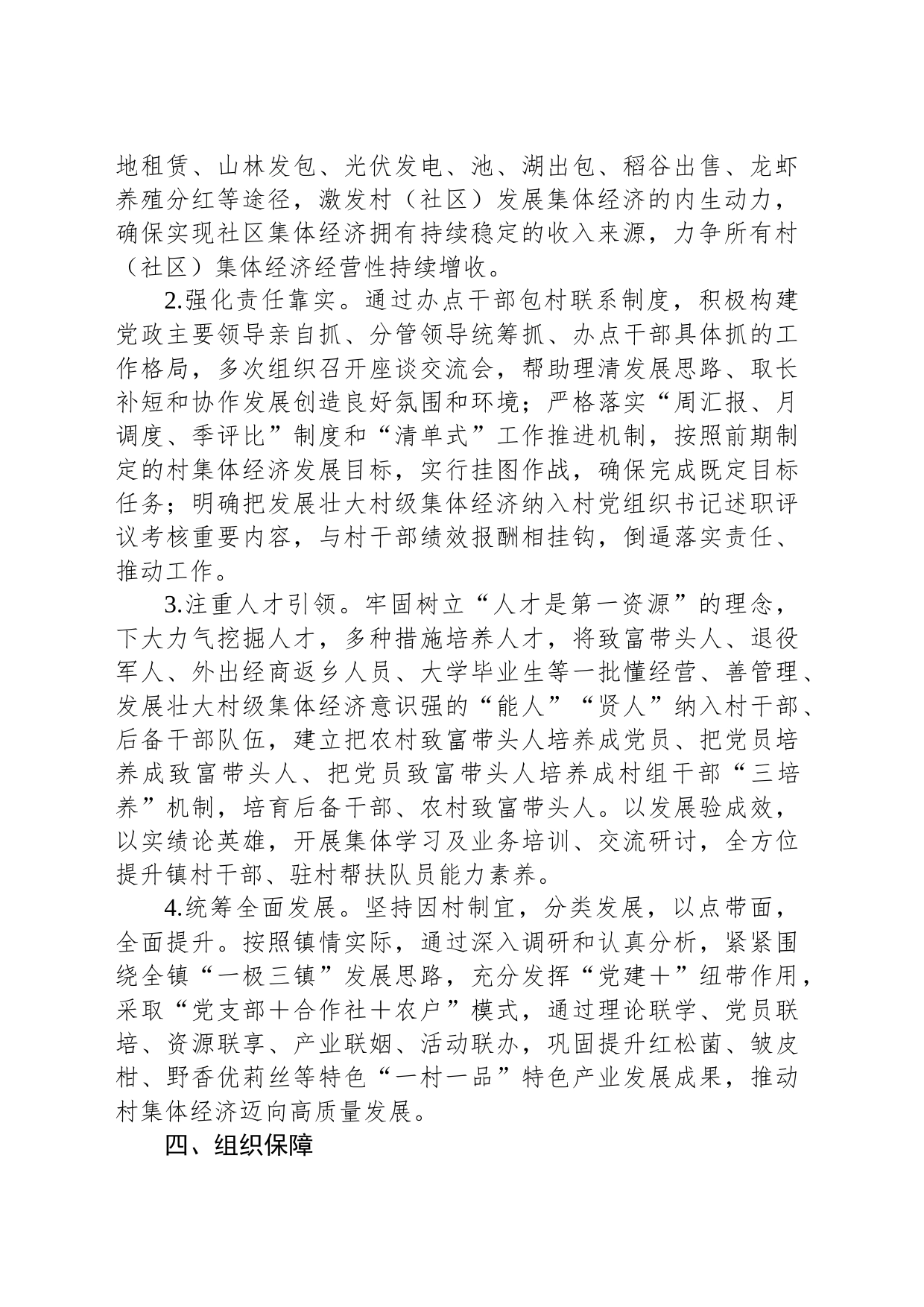 XX镇关于发展壮大村级集体经济的实施方案_第2页