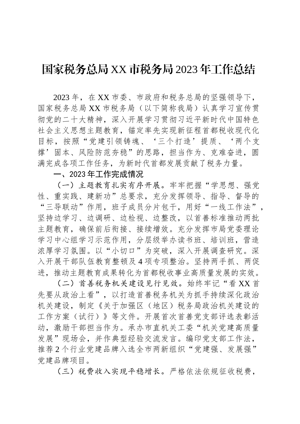 国家税务总局北京市税务局2023年工作总结（20240105）_第1页