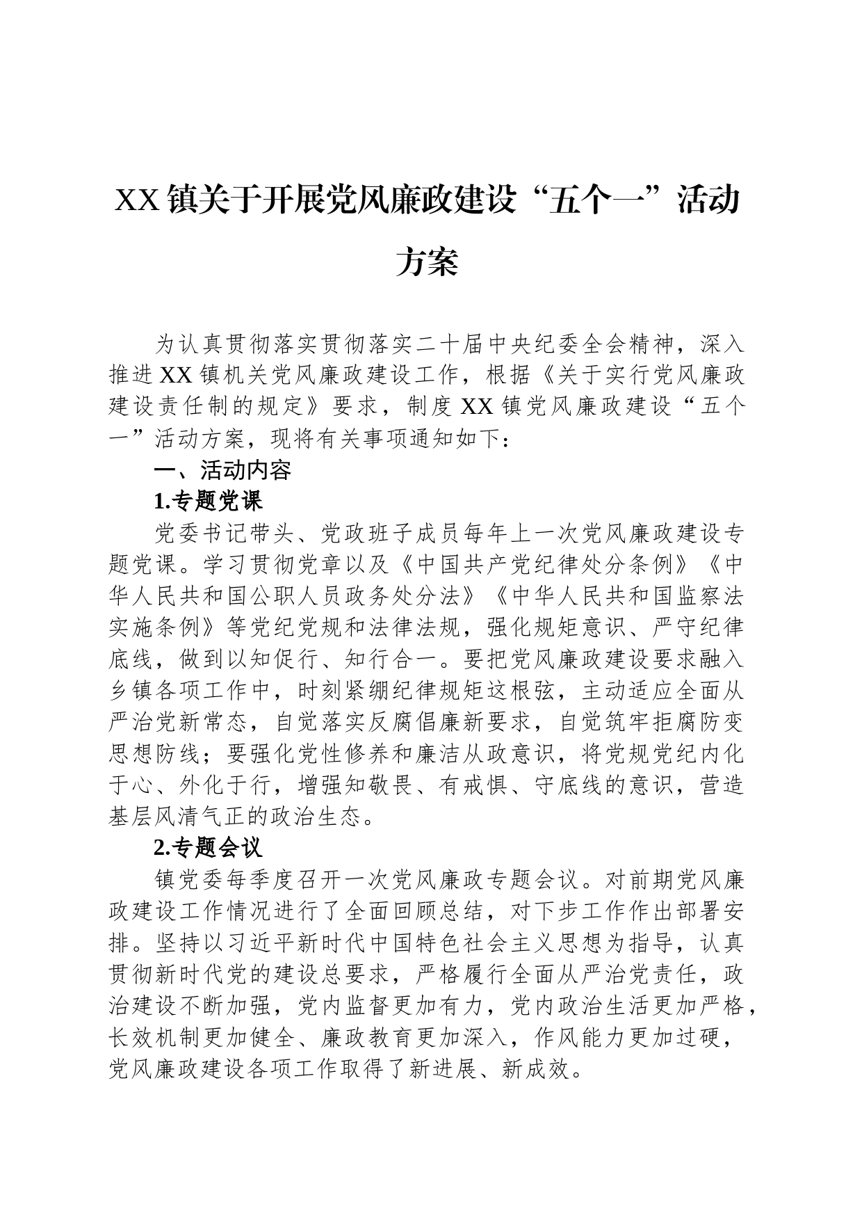 XX镇关于开展党风廉政建设“五个一”活动方案_第1页